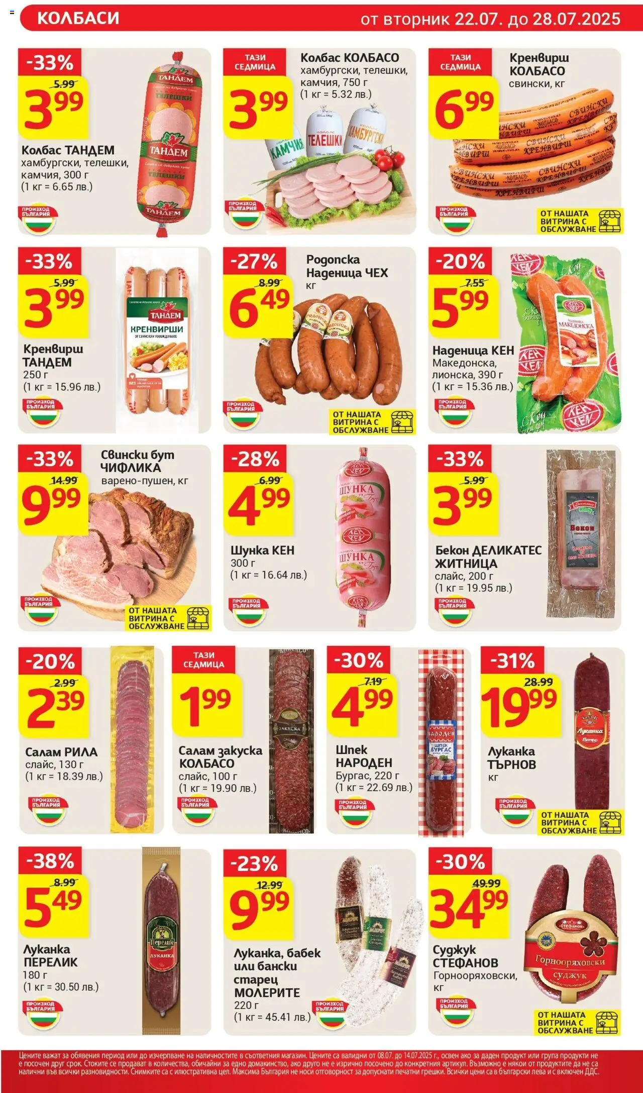  | Страница: 11 | Продукти: Retek, Кренвирши, Кен, Суджук