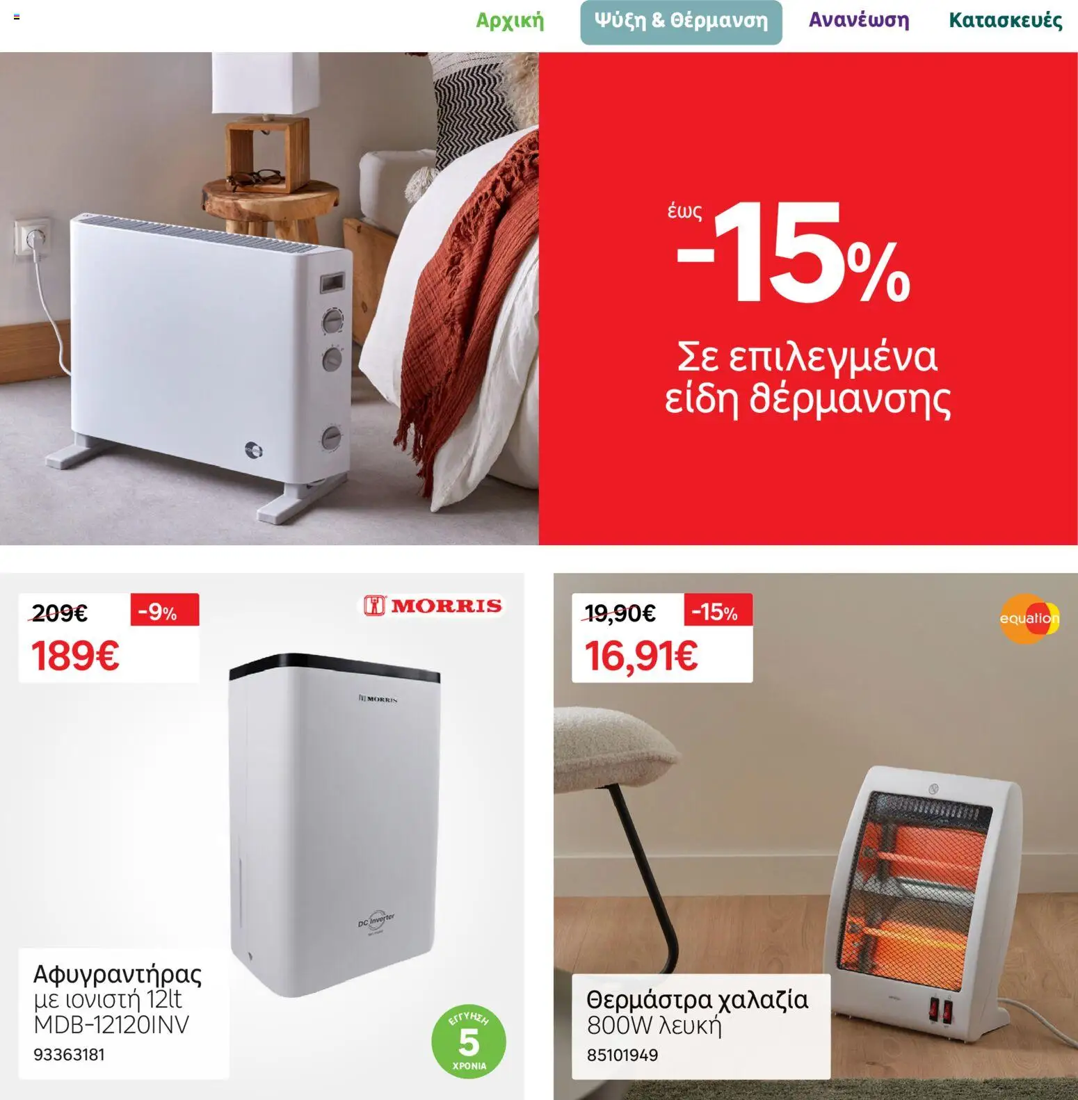 Leroy Merlin Φυλλάδιο – σε ισχύ από 17.11.2025 | Σελίδα: 12