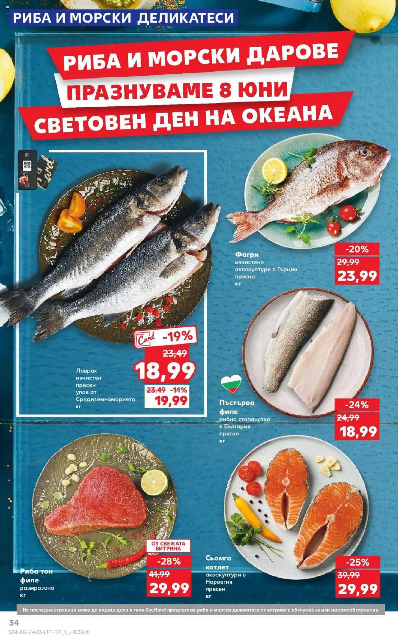  | Страница: 34 | Продукти: Риба, Maillots et débardeurs Athlétisme, Филе, Риба тон