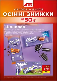 АТБ акції дійснийкції з 19.11.2025