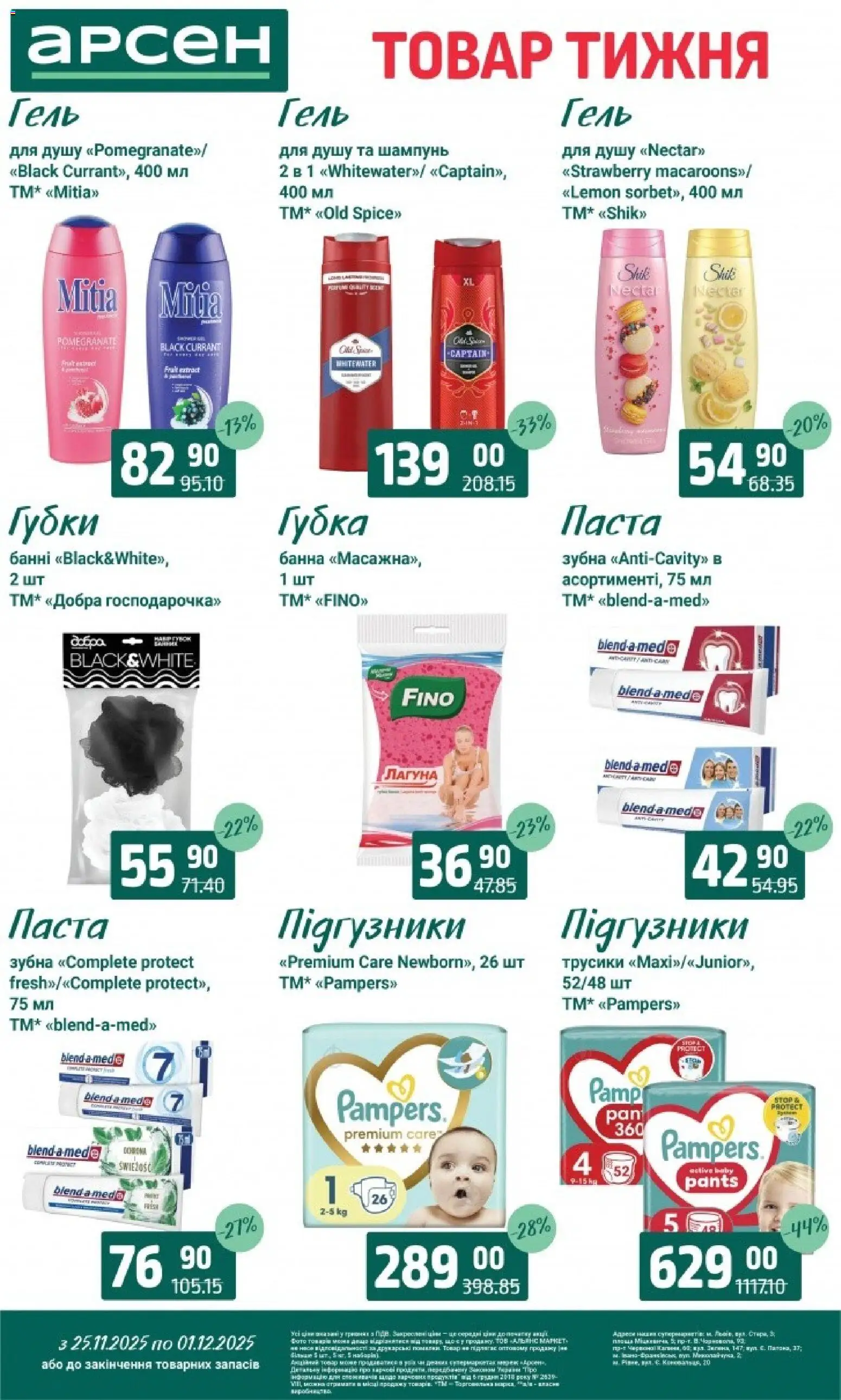 Арсен Kаталог - дійснийкції з 25.11.2025 | Сторінка: 40 | Товари: Трусики, Губка, Шампунь, Гель для душу