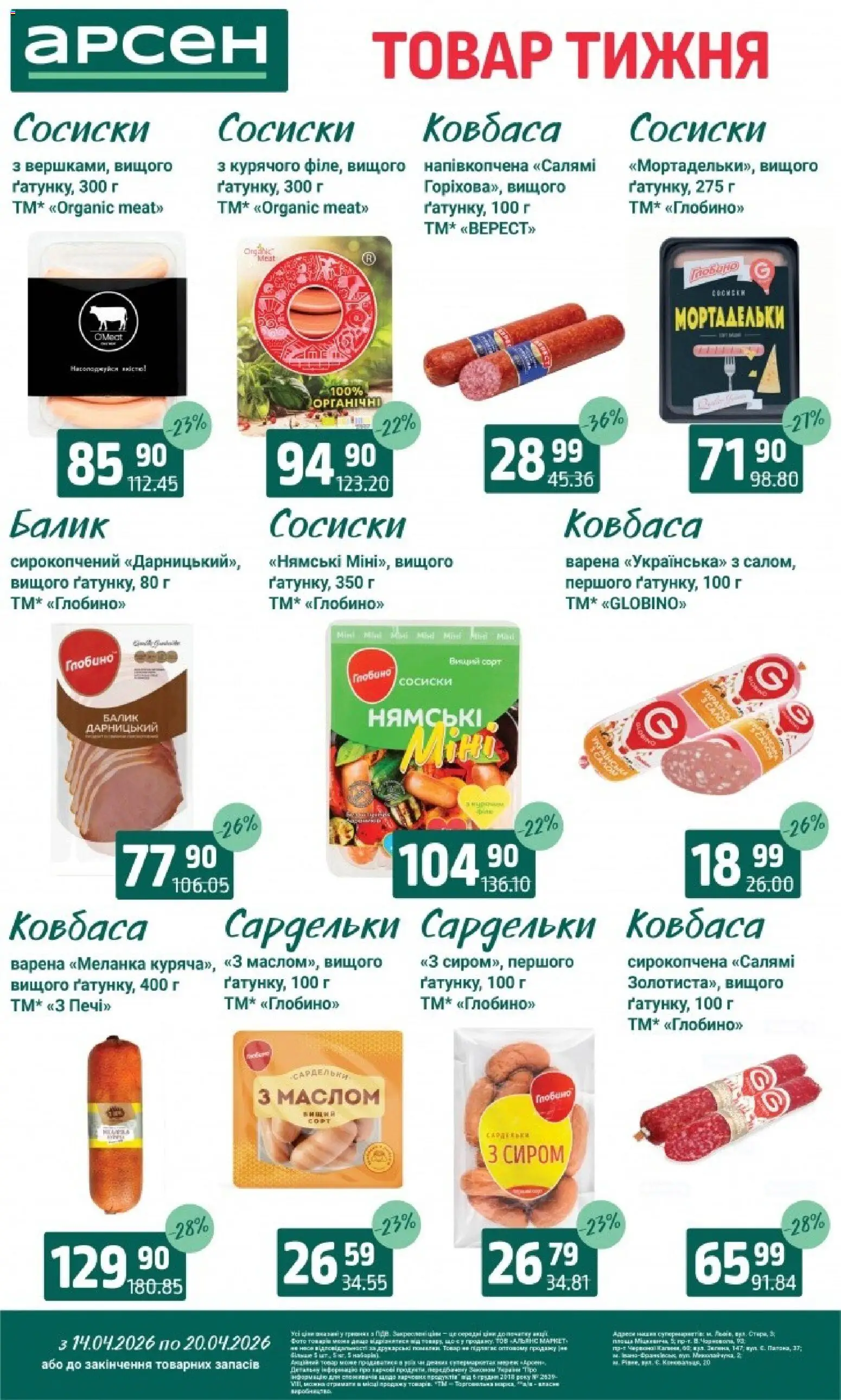 Арсен Kаталог - дійснийкції з 14.04.2026 | Сторінка: 16 | Товари: Салямі, Ковбаса, Сардельки, Сосиски