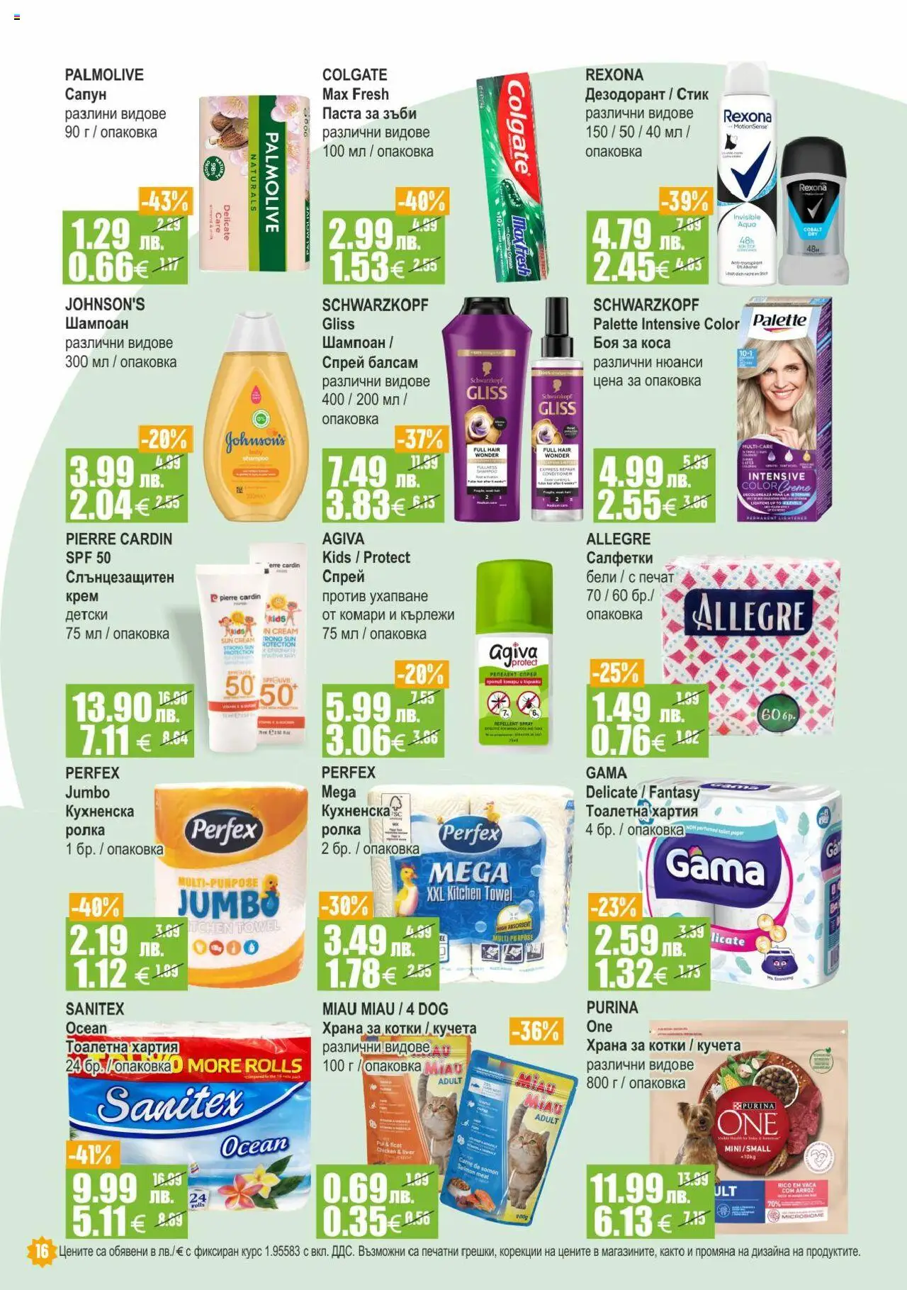  | Страница: 16 | Продукти: Крем, Паста за зъби, Тоалетна хартия, Храна за котки