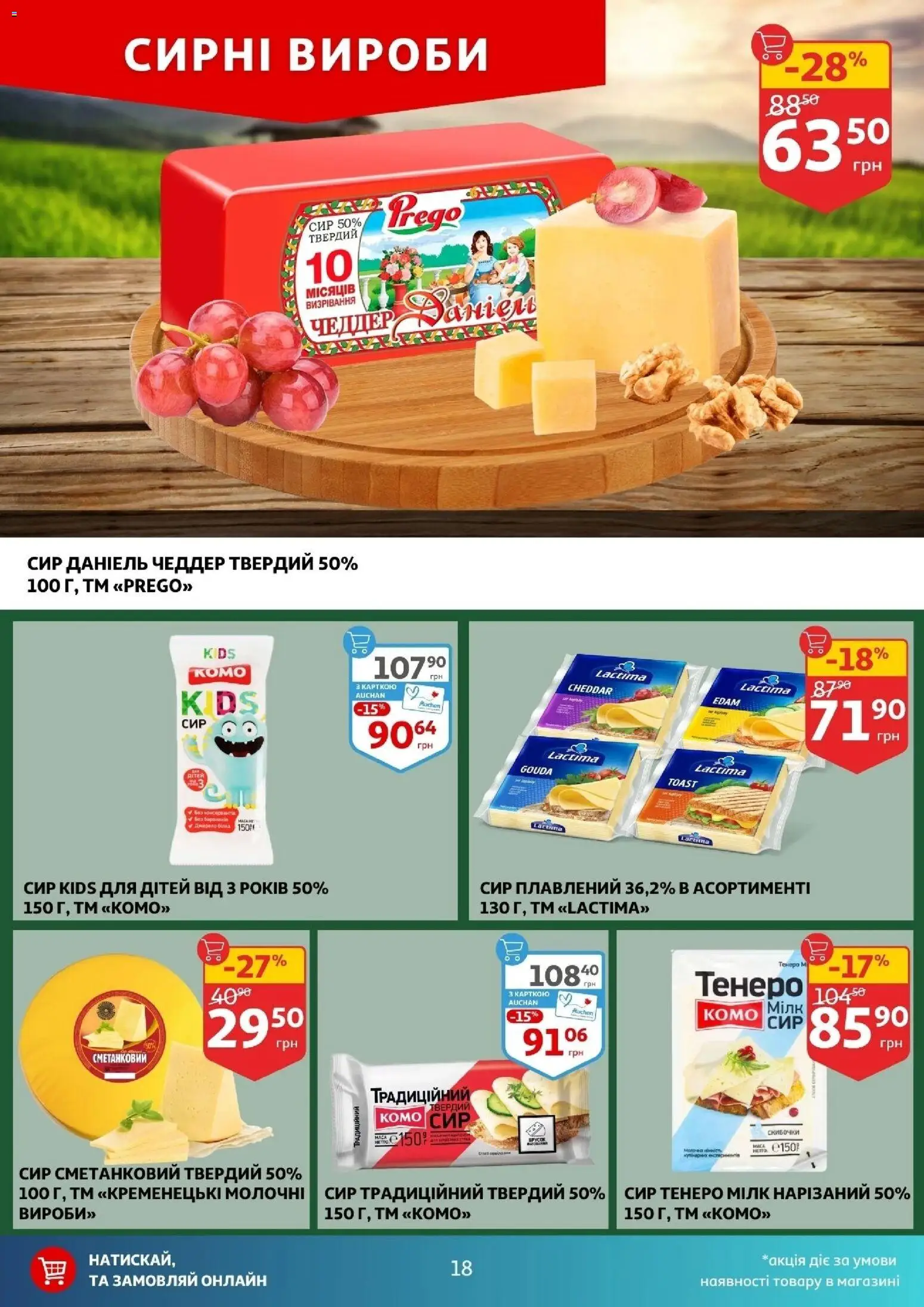 Ашан Kаталог - дійснийкції з 12.11.2025 | Сторінка: 18 | Товари: Сир, Сир плавлений