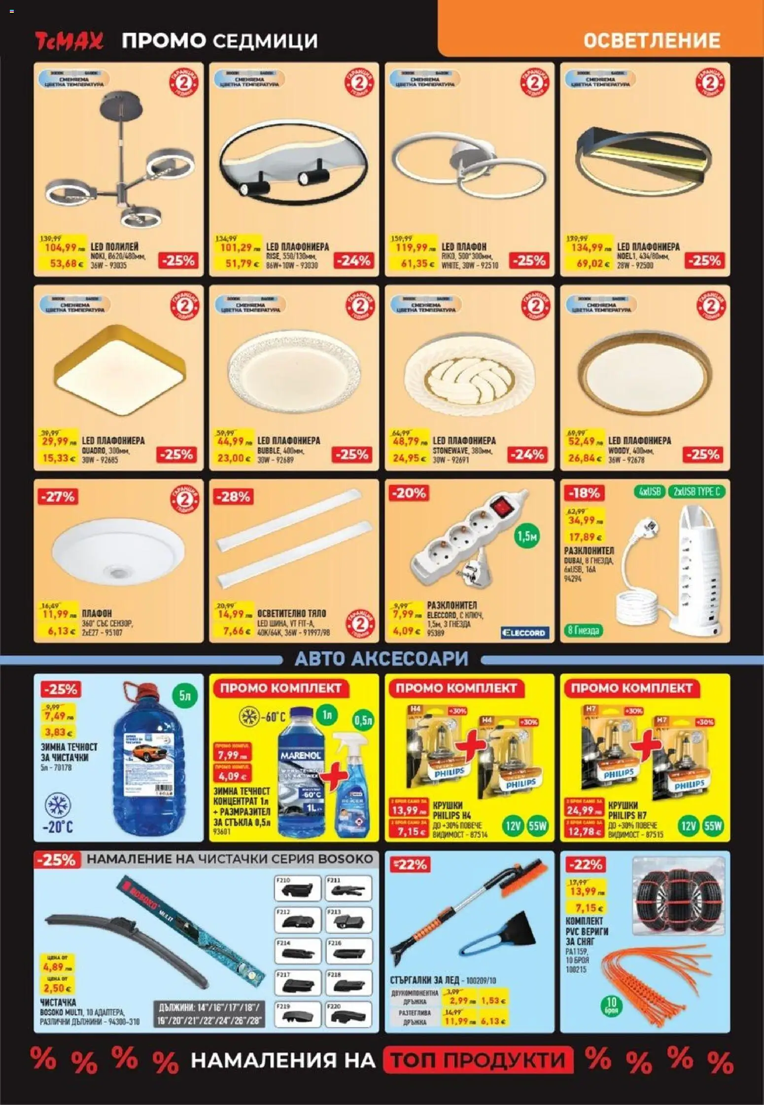 {H1} | Страница: 10 | Продукти: Плафониера, Gyors rizs, Осветително тяло, Полилей