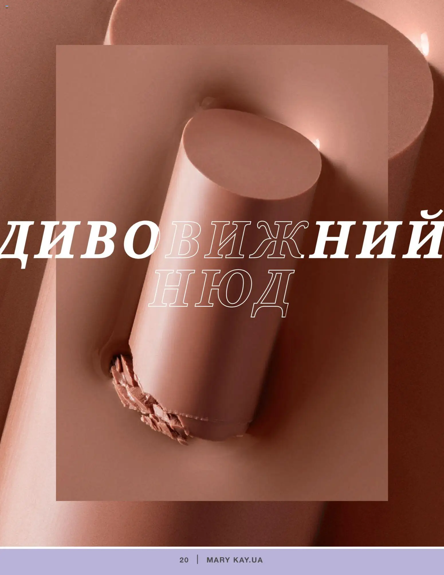 Mary Kay Kаталог - дійснийкції з 04.01.2022 | Сторінка: 20