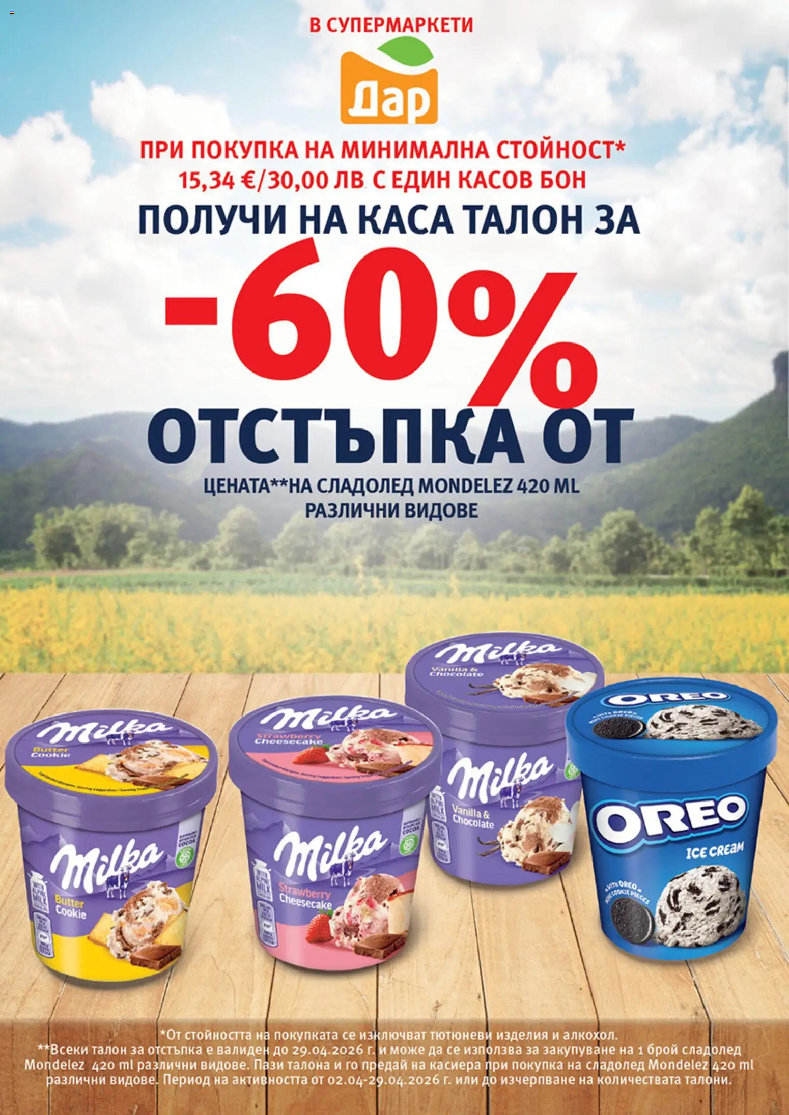 {H1} | Страница: 4 | Продукти: Сладолед