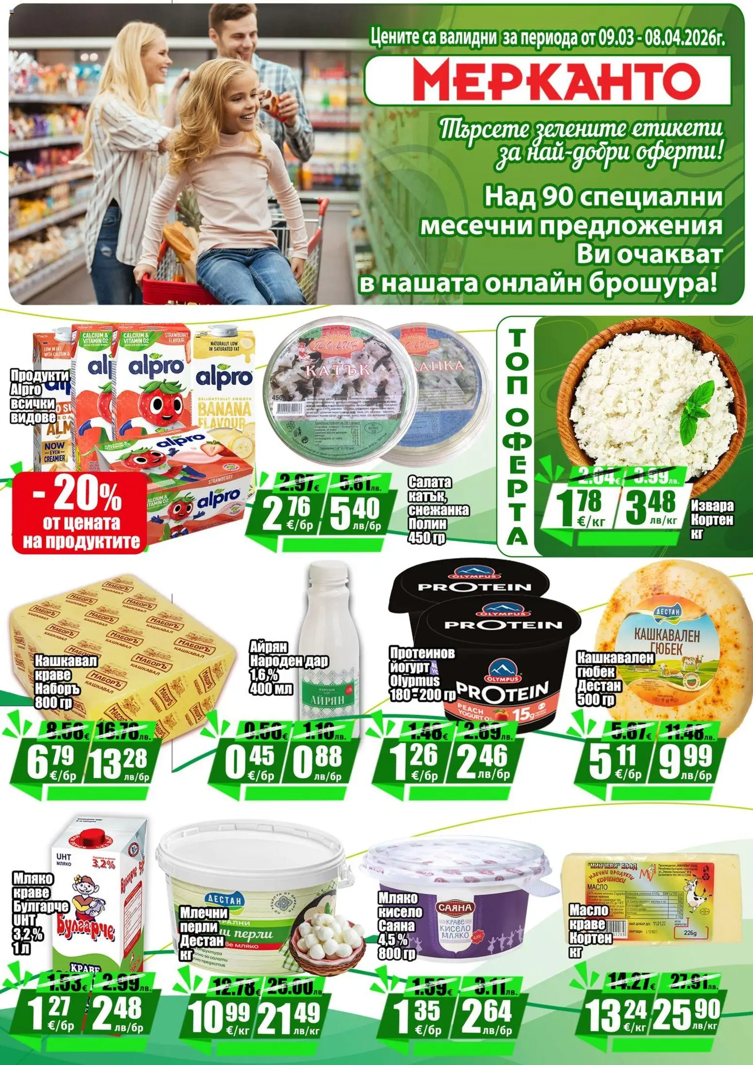 {H1} | Страница: 9 | Продукти: Салата, Краве, Мляко, Айрян