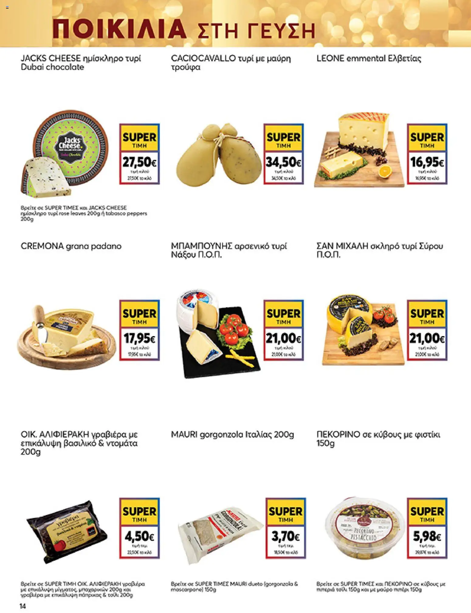  | Σελίδα: 14 | Προϊόντα: Τυρί, Γραβιέρα, Τρούφα, Ντομάτα