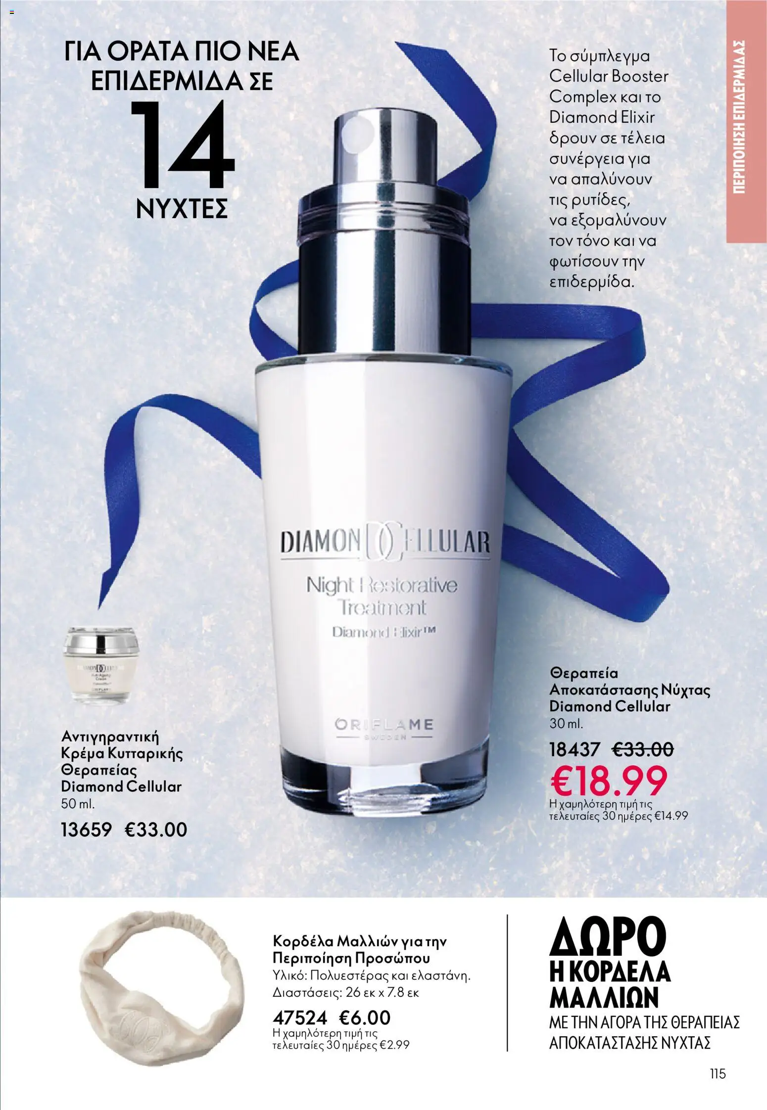 Oriflame - eCatalogue 17 – σε ισχύ από 10.12.2025 | Σελίδα: 115