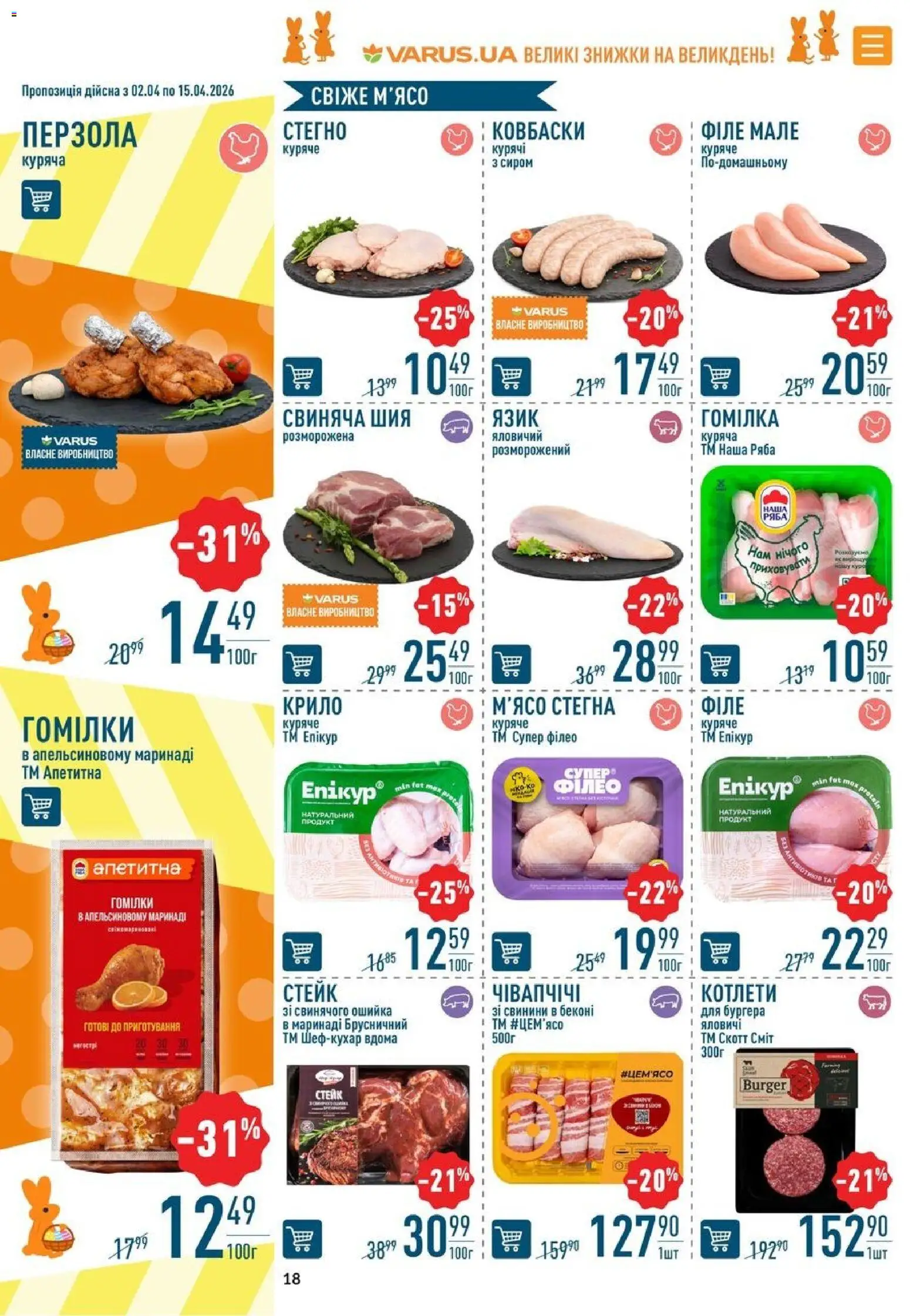 VARUS Kаталог - дійснийкції з 02.04.2026 | Сторінка: 18 | Товари: Стейк