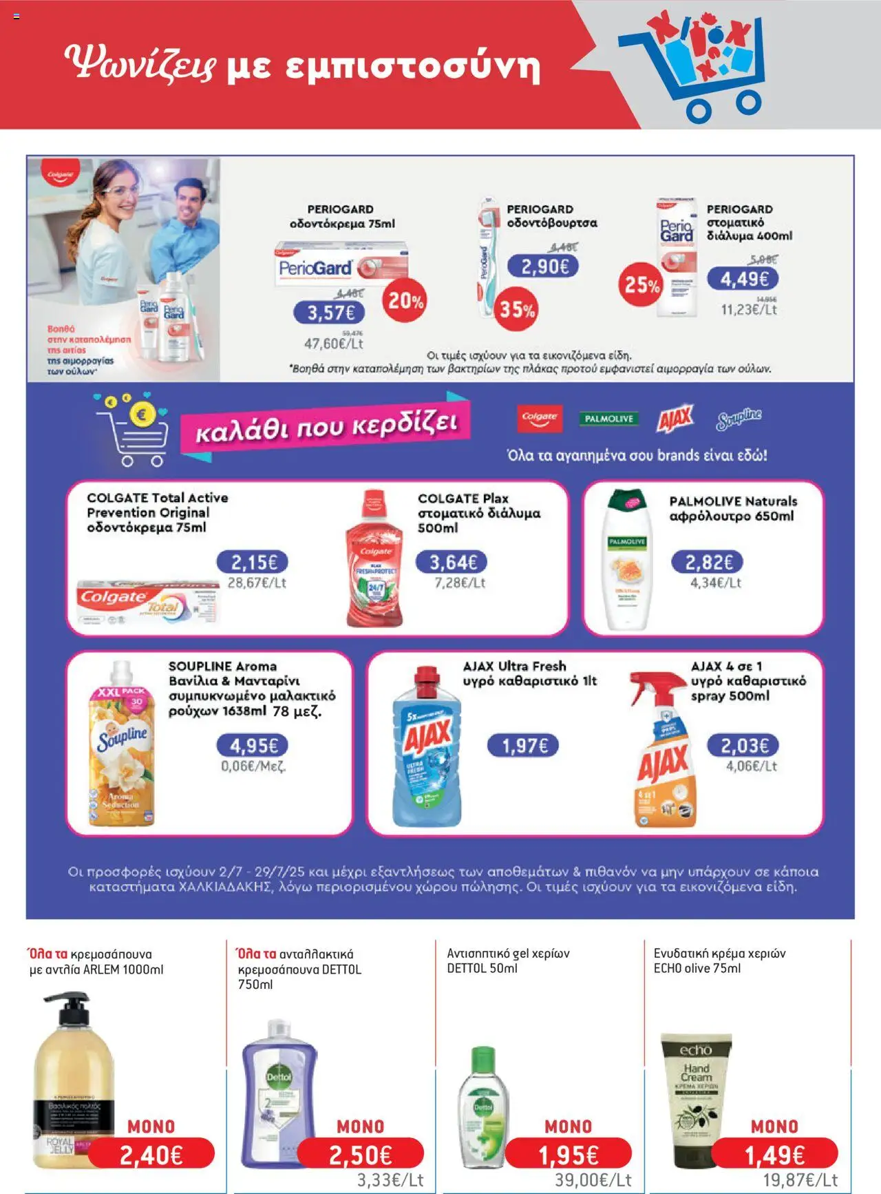  | Σελίδα: 65 | Προϊόντα: Μαλακτικό, Κρέμα χεριών, Οδοντόκρεμα, Οδοντόβουρτσα