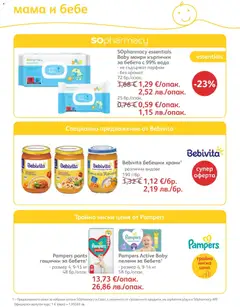 Преглед на SOpharmacy брошура - Офертите са валидни от 01.02.2026 | Страница: 85