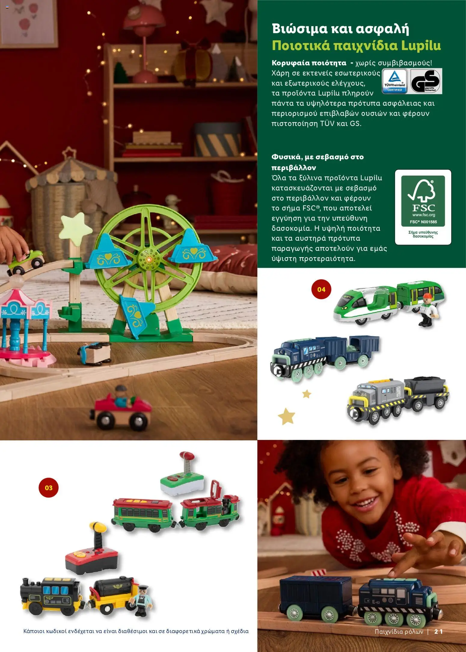  | Σελίδα: 21 | Προϊόντα: Παιχνίδια