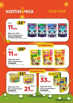 Копійочка акції дійснийкції з 23.02.2026 | Сторінка: 2 | Товари: Соус, Паштет, Миска