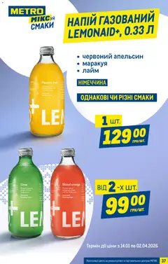Metro акції дійснийкції з 25.03.2026 | Сторінка: 37 | Товари: Лайм, Напій