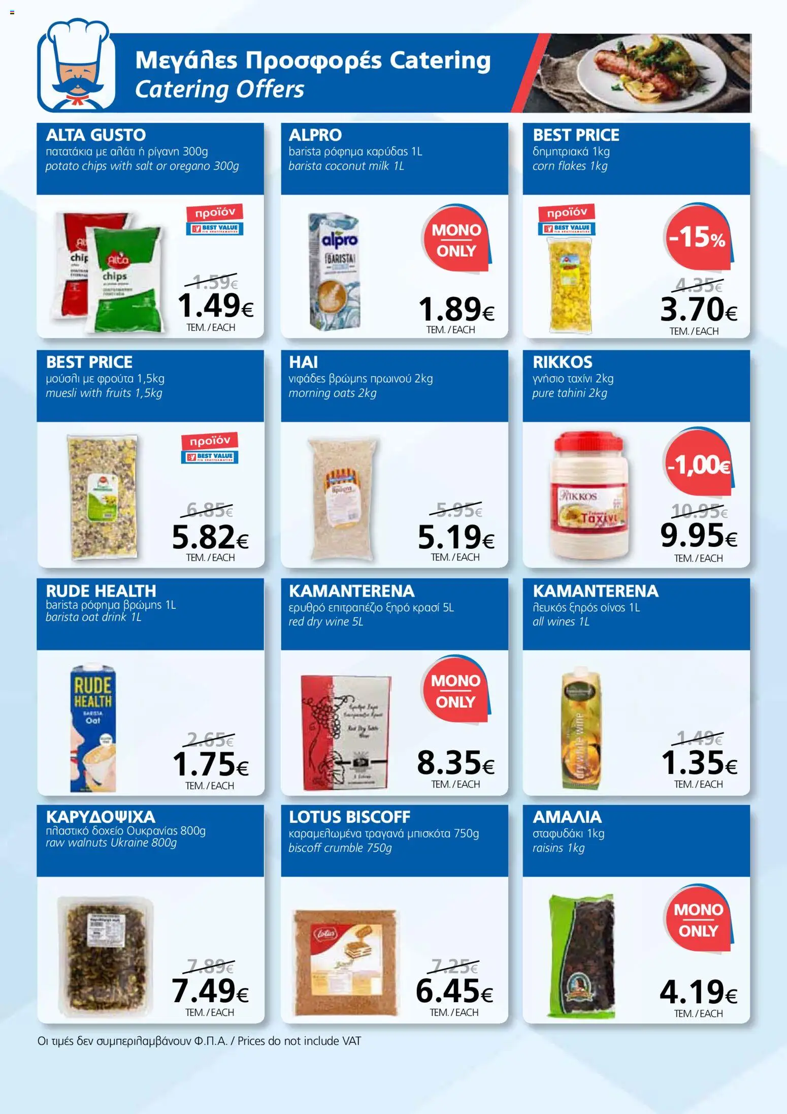 BEST VALUE φυλλαδιο - no 7 – σε ισχύ από 02.04.2026 | Σελίδα: 12