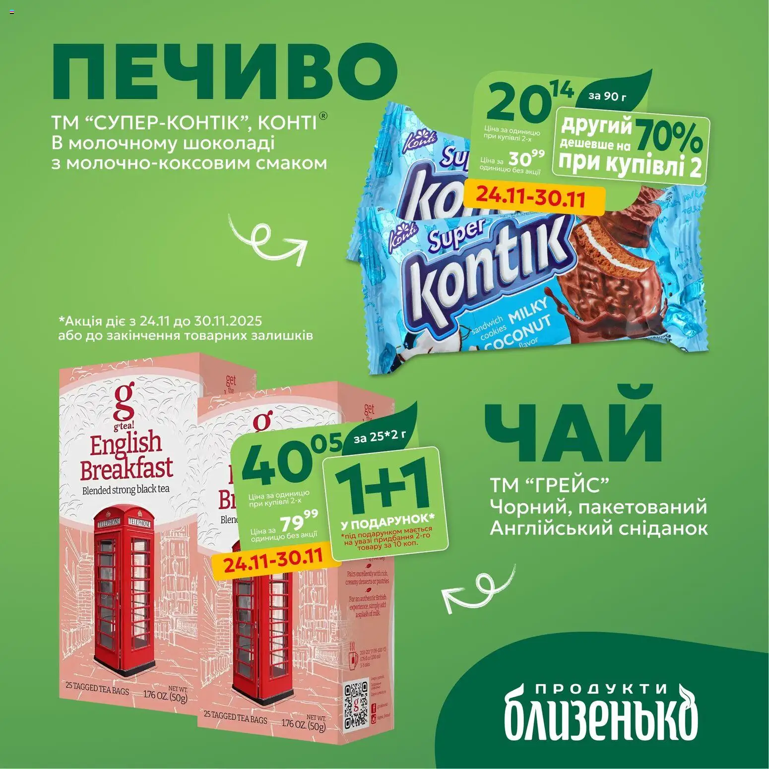 Близенько Kаталог - дійснийкції з 24.11.2025 | Сторінка: 3 | Товари: Печиво