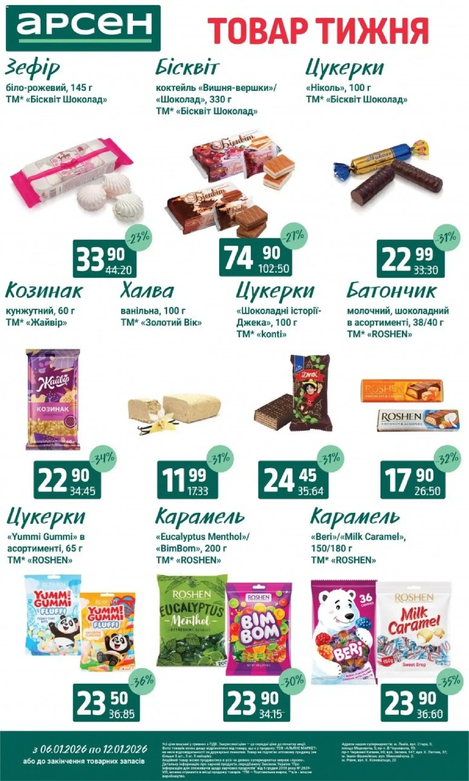 Арсен Kаталог - дійснийкції з 06.01.2026 | Сторінка: 20 | Товари: Цукерки, Батончик, Халва