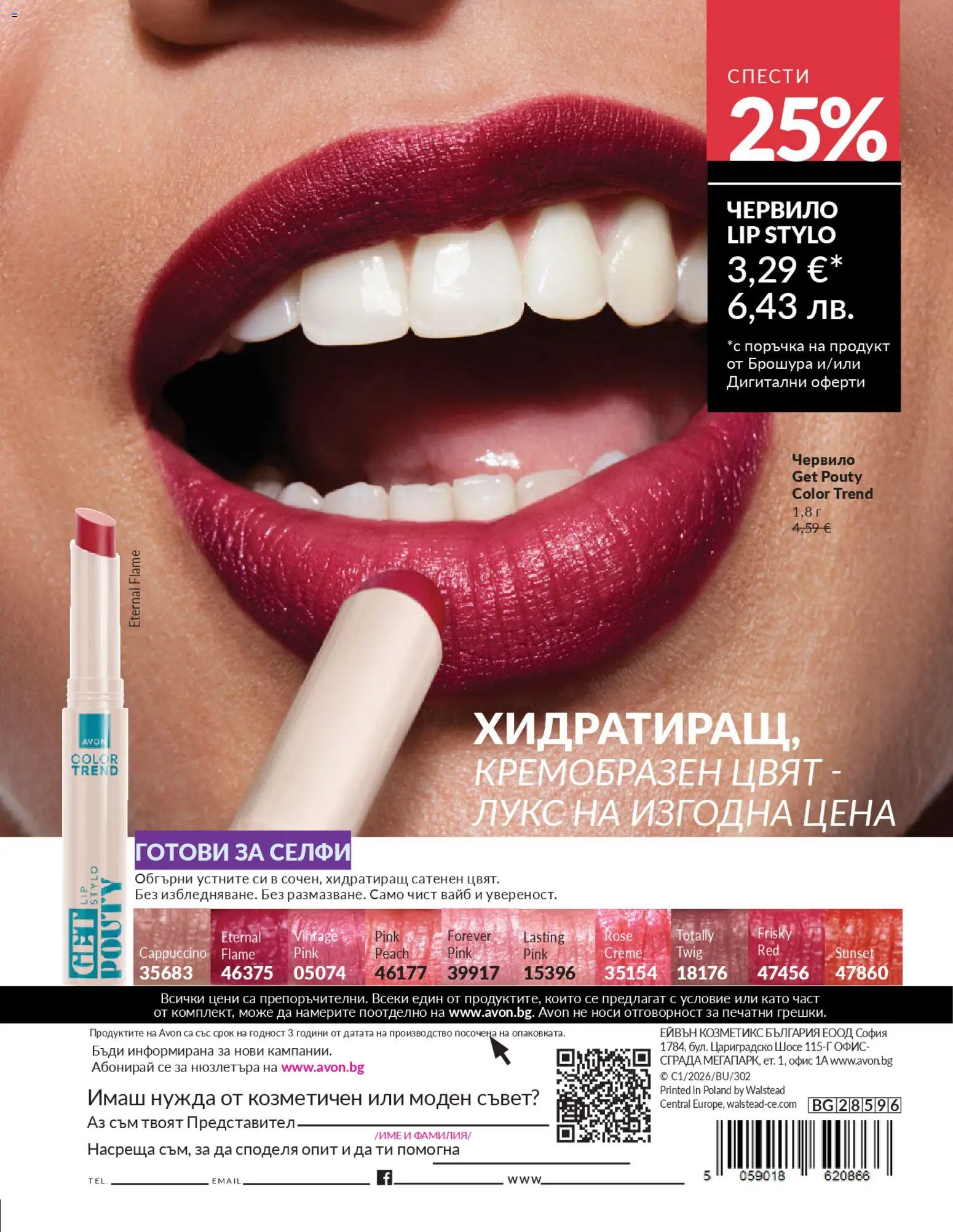 {H1} | Страница: 198 | Продукти: Червило, Офис