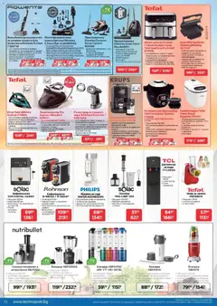 Преглед на Технополис брошура - Офертите са валидни от 02.04.2026 | Страница: 12 | Продукти: Компресор, Плодове, Пасатор, Контейнер