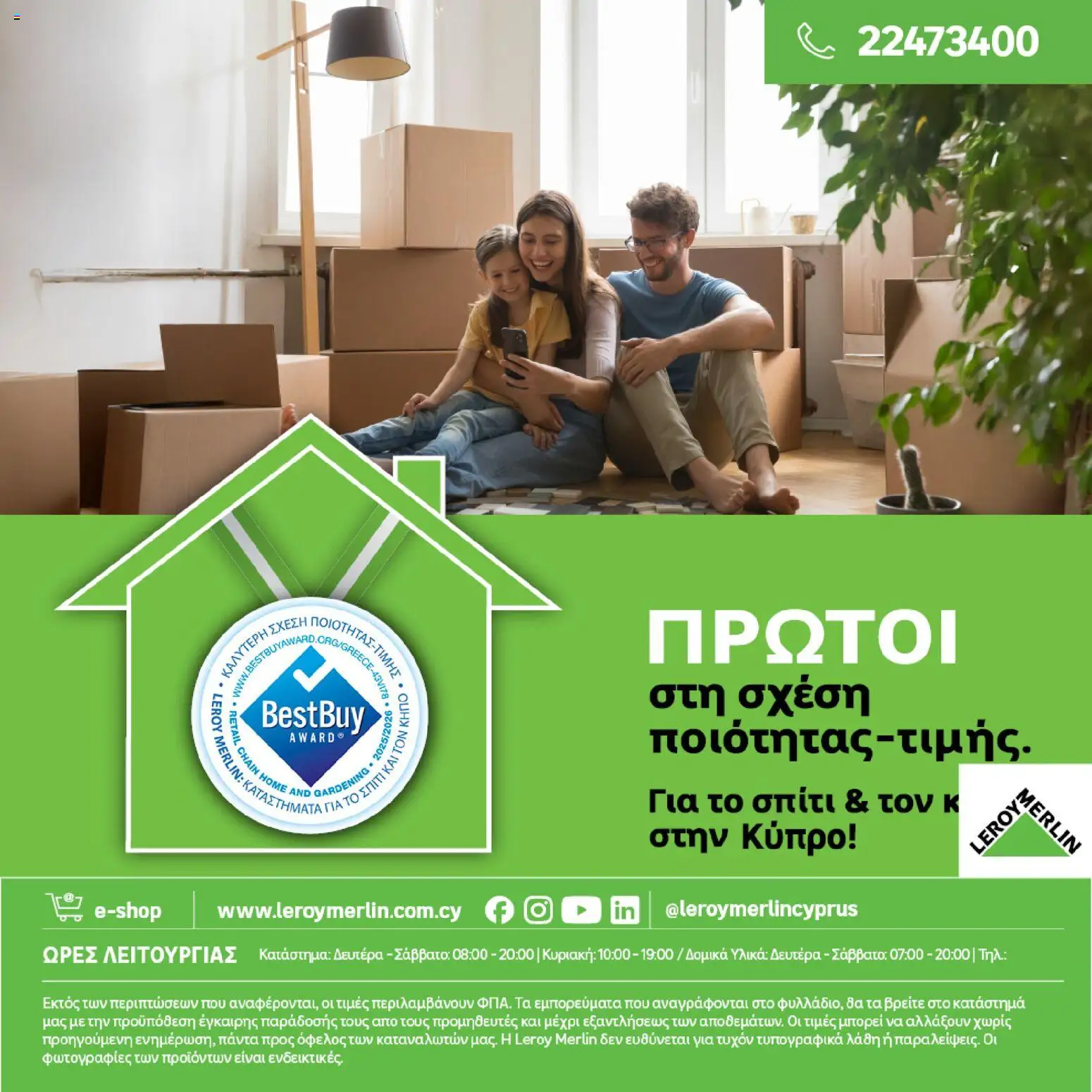 Leroy Merlin - Φυλλάδιο Προσφορών Φεβρουαρίου 2026 – σε ισχύ από 29.01.2026 | Σελίδα: 76