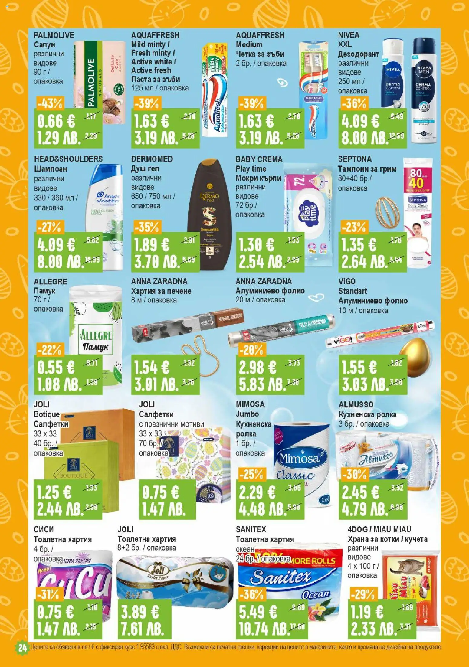 {H1} | Страница: 24 | Продукти: Паста, Тоалетна хартия, Памук, Душ