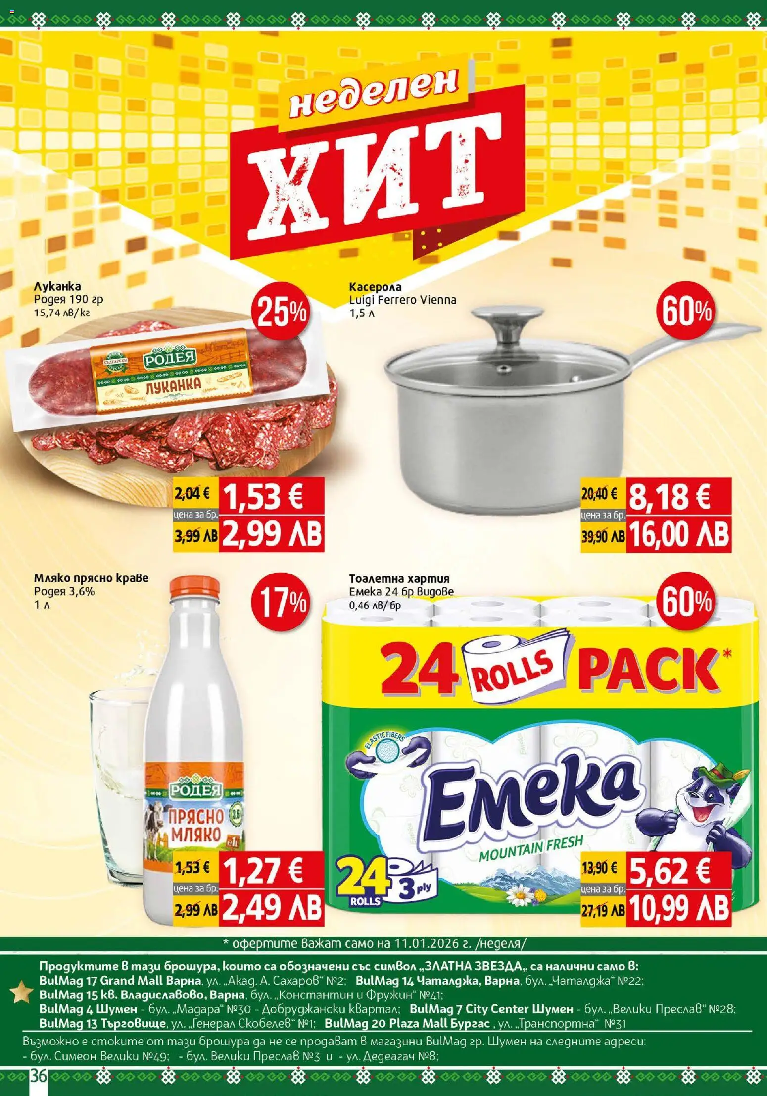 {H1} | Страница: 36 | Продукти: Краве, Мляко, Тоалетна хартия, Тоалетна