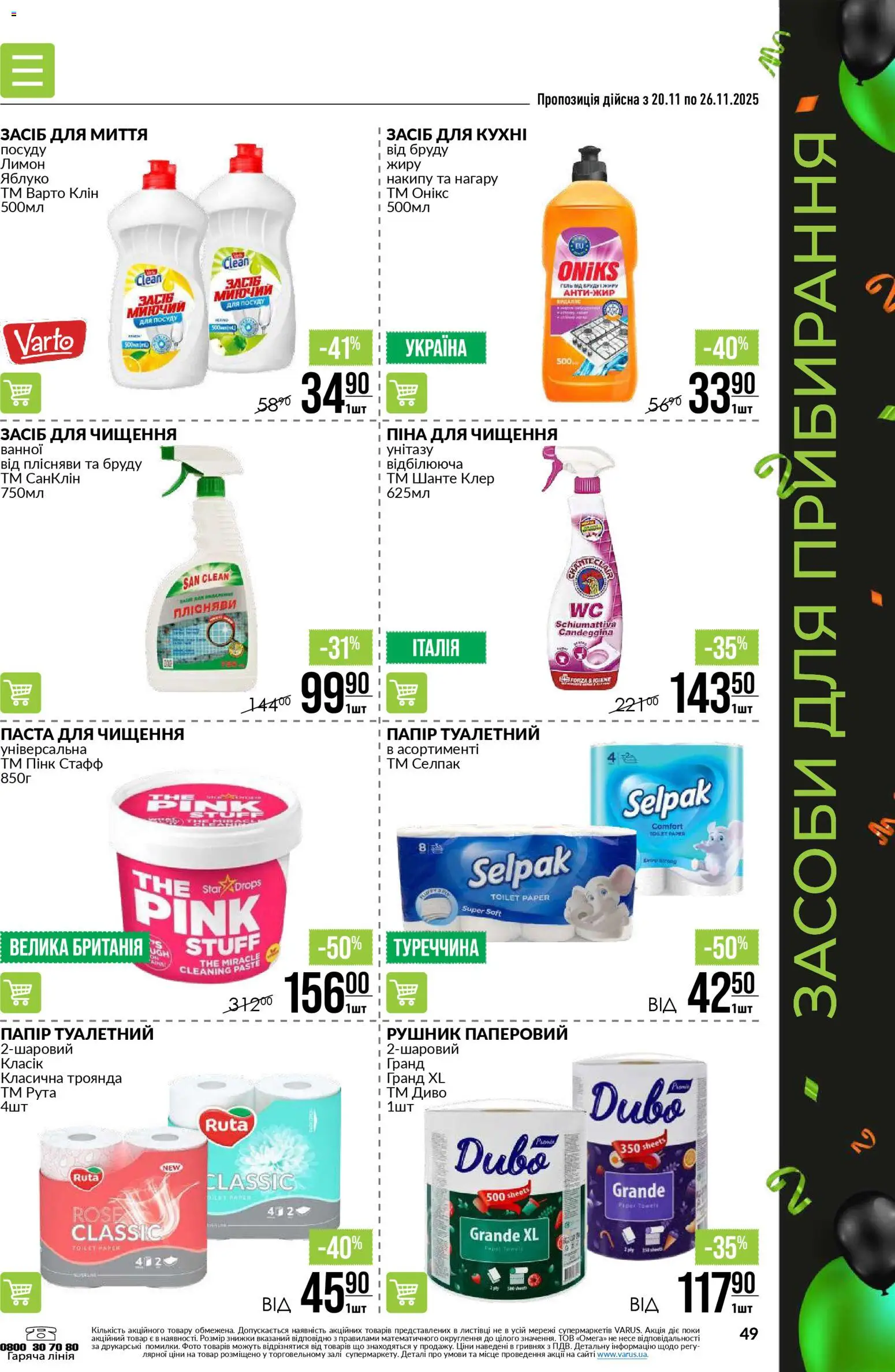 VARUS Kаталог - дійснийкції з 20.11.2025 | Сторінка: 49 | Товари: Лимон, Рушник, Засіб для чищення