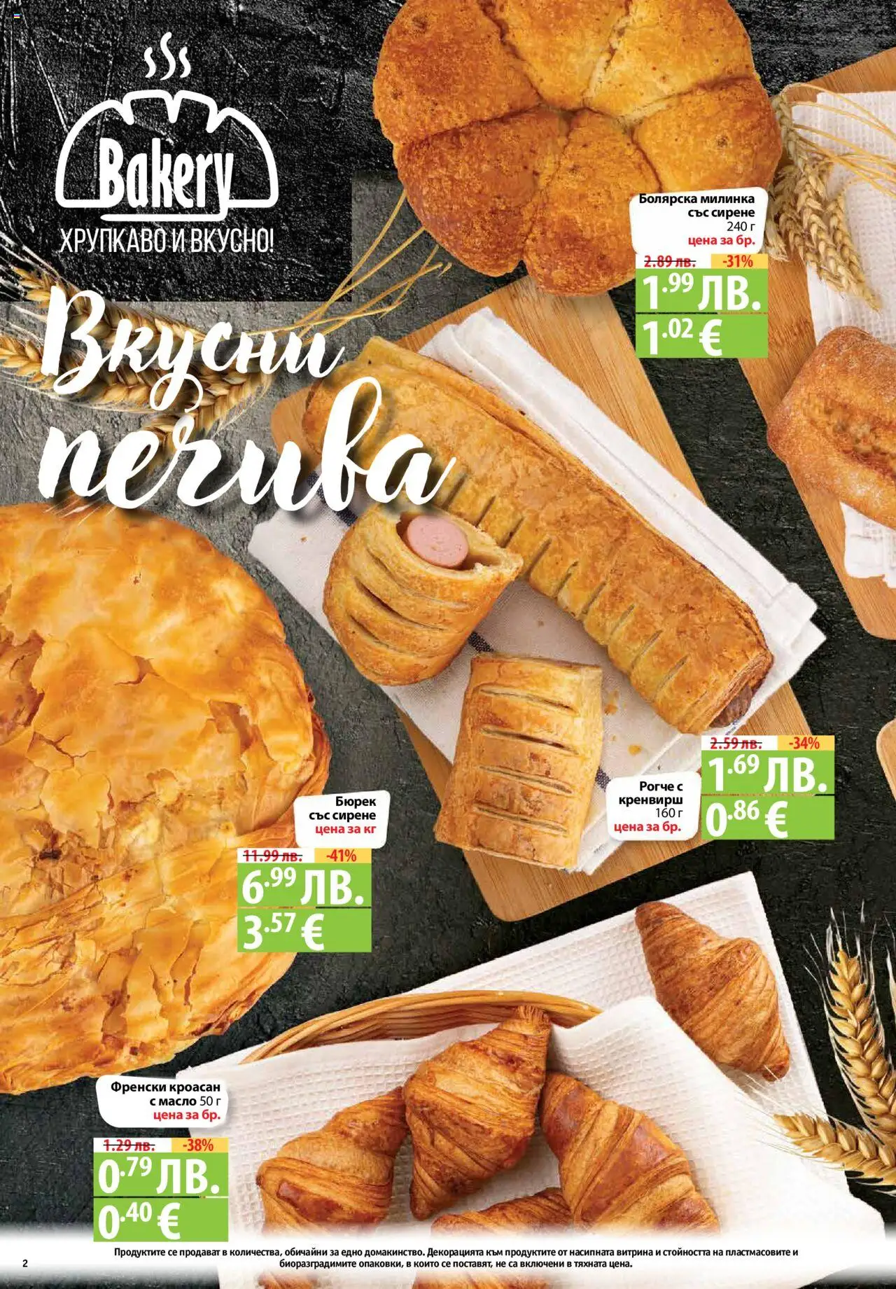  | Страница: 2 | Продукти: Масло, Сирене, Кроасан