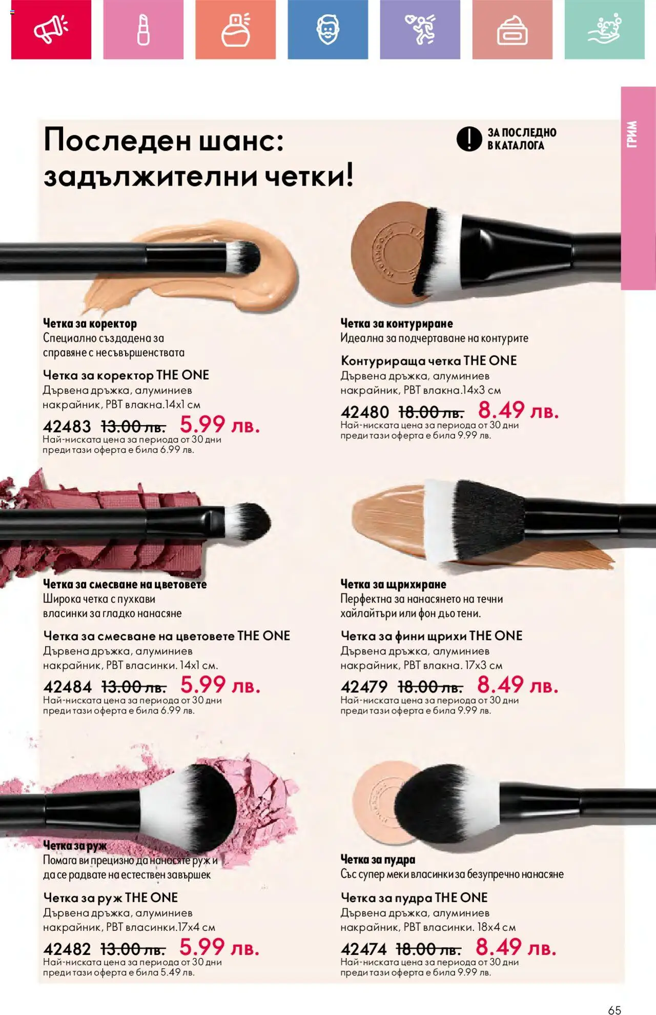  | Страница: 65 | Продукти: Грим, Коректор, Руж