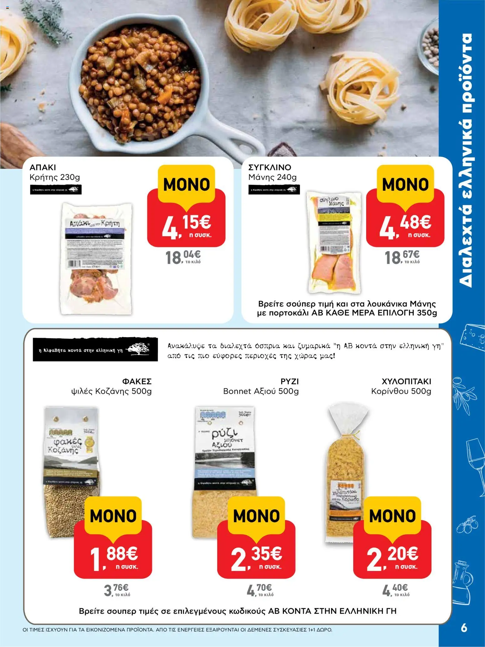  | Σελίδα: 6 | Προϊόντα: Ρύζι, Φακές