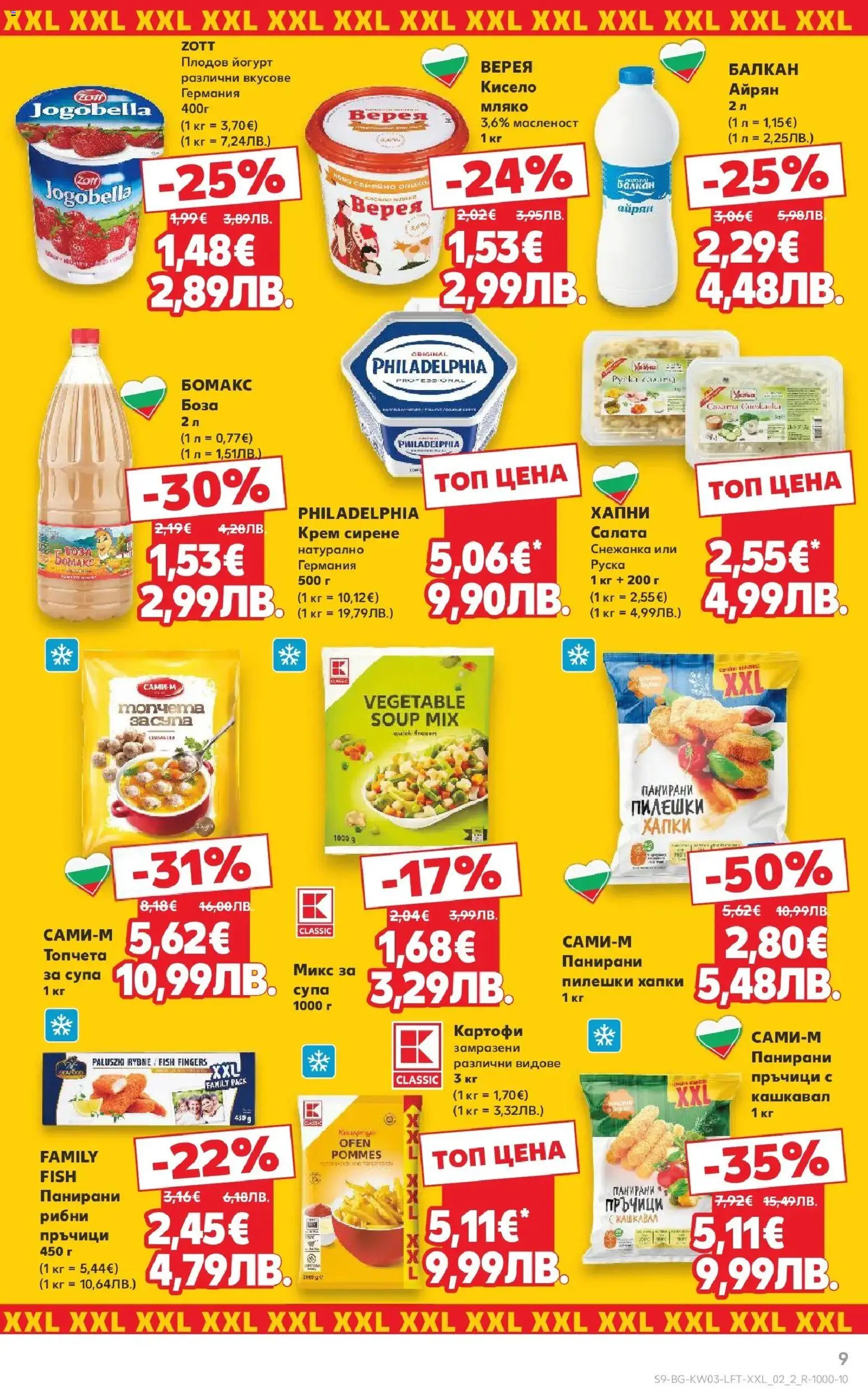 {H1} | Страница: 9 | Продукти: Крем, Картофи, Снежанка, Кашкавал