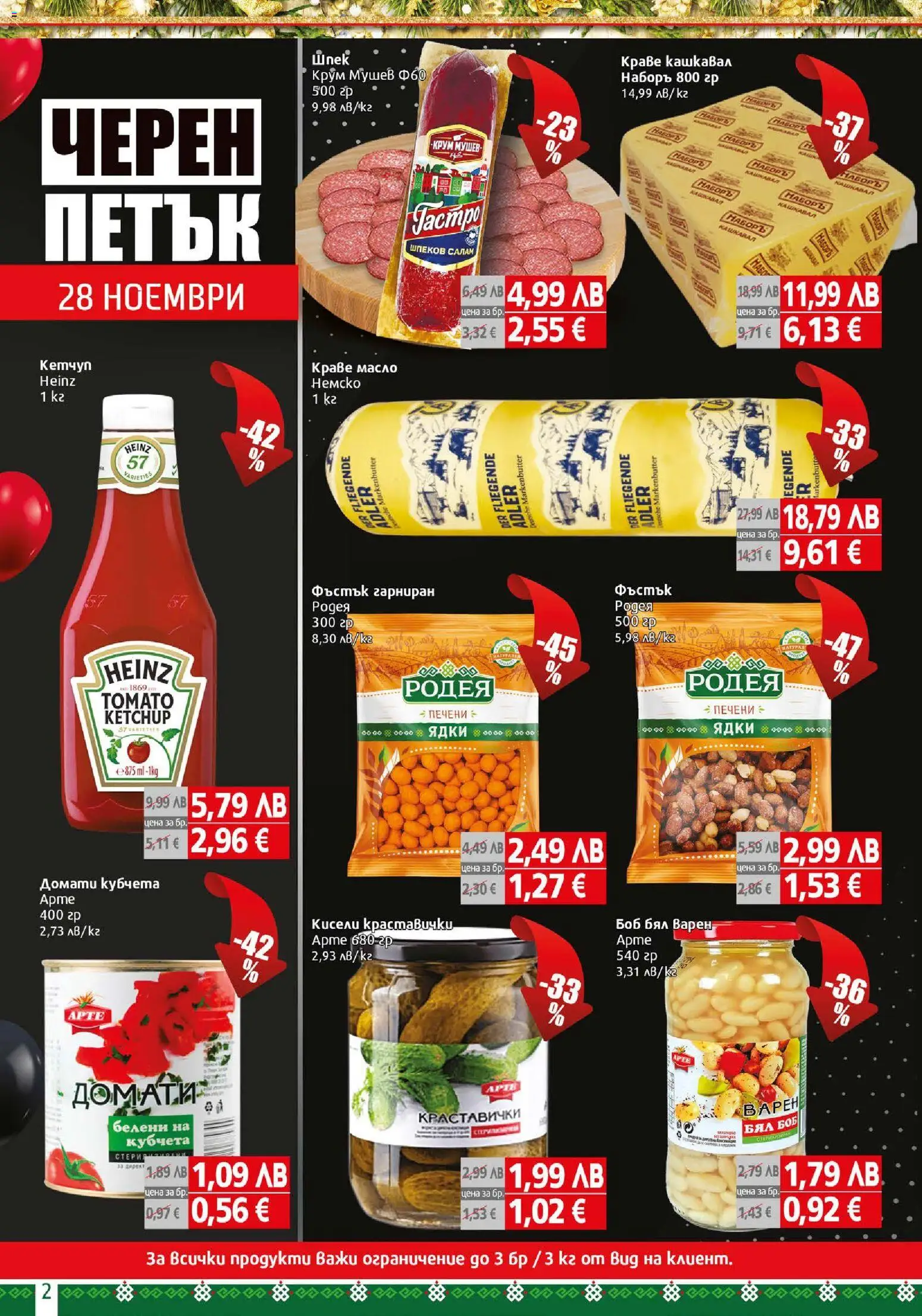 {H1} | Страница: 2 | Продукти: Ядки, Краве, Масло, Кашкавал