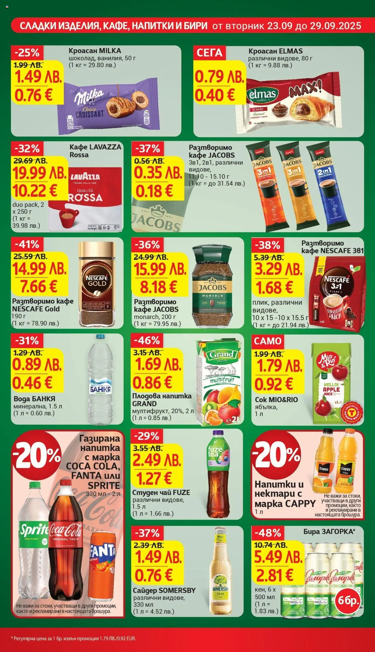  | Страница: 21 | Продукти: Кафе, Кроасан, Студен чай, Плодова напитка