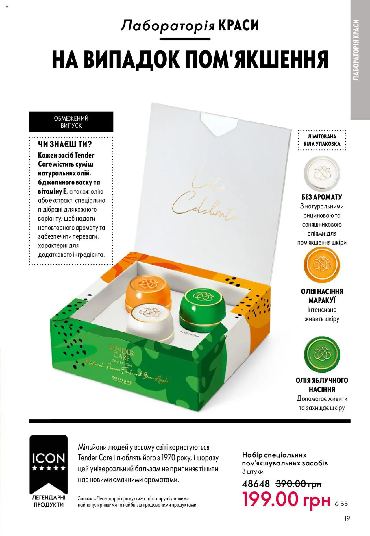 Oriflame Kаталог - дійснийкції з 15.09.2025 | Сторінка: 19 | Товари: Олія