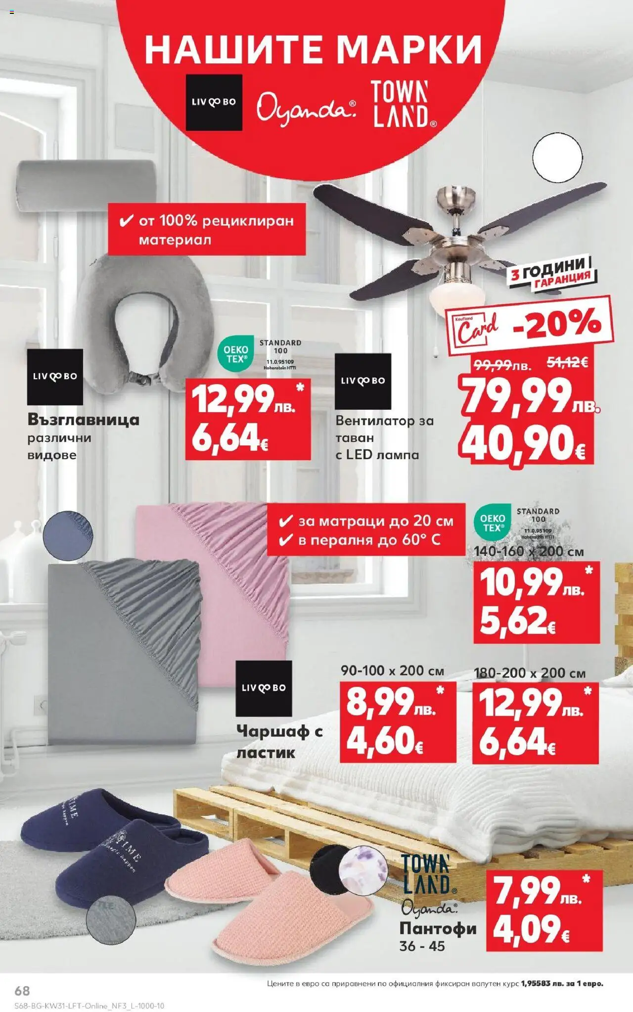  | Страница: 68 | Продукти: Пантофи, Пералня, Вентилатор, Лампа