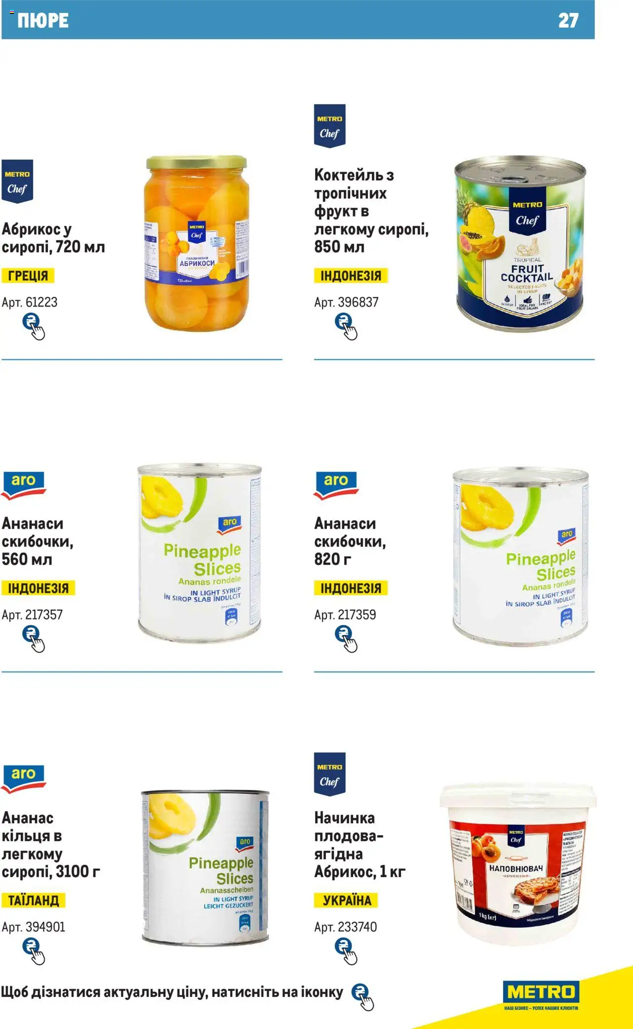 Metro Kаталог - дійснийкції з 28.10.2024 | Сторінка: 27 | Товари: Ананас, Пюре, Абрикос