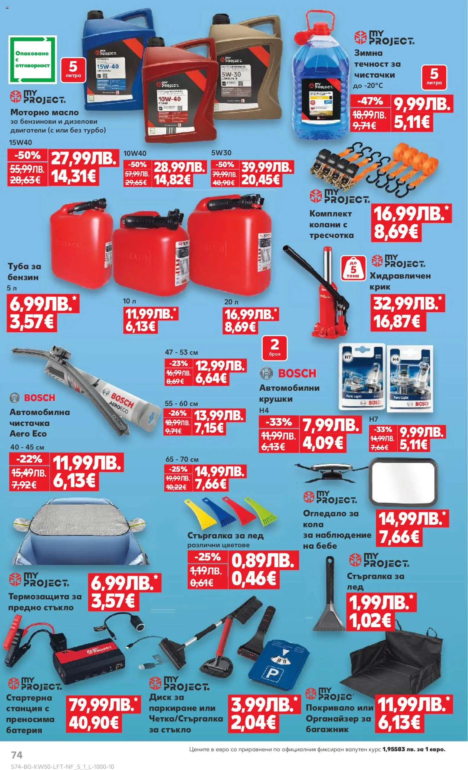 {H1} | Страница: 74 | Продукти: Покривало, Масло, Батерия, Огледало