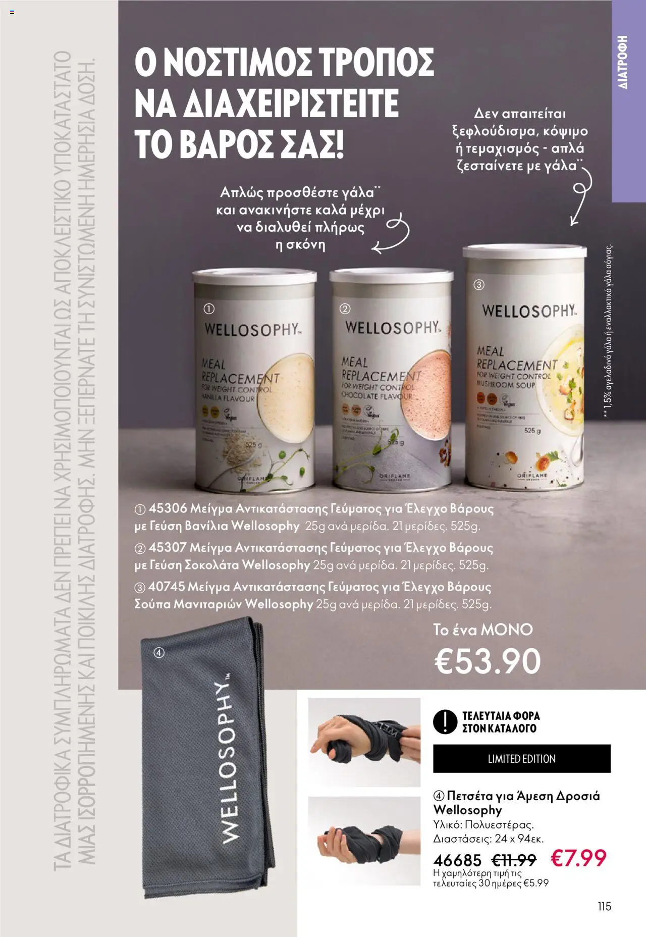 Oriflame Κατάλογος – σε ισχύ από 08.10.2025 | Σελίδα: 115