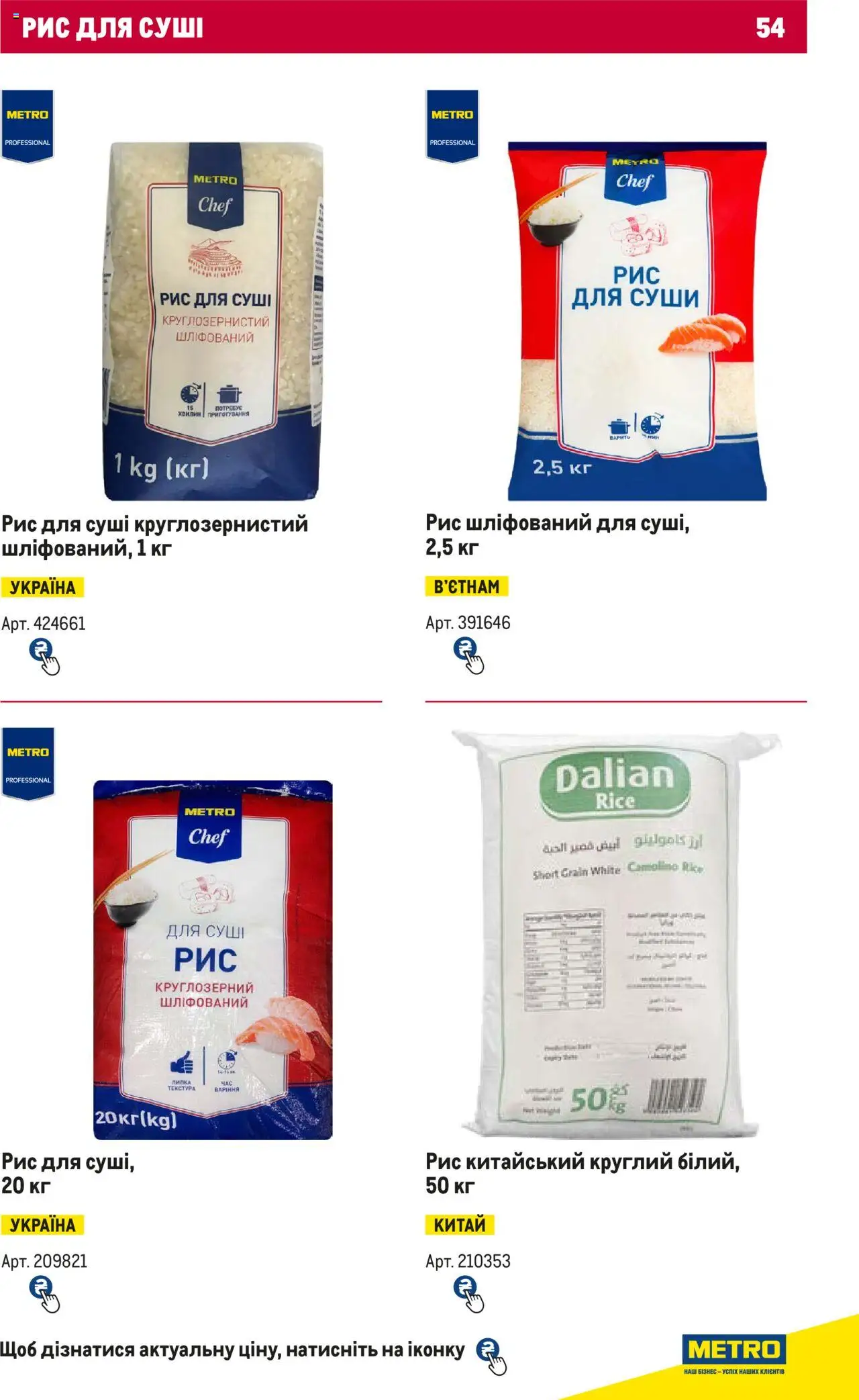 Metro Kаталог - дійснийкції з 15.02.2024 | Сторінка: 54 | Товари: Рис