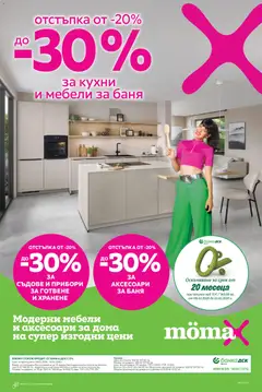 Преглед на Mömax брошура - Офертите са валидни от 09.02.2026