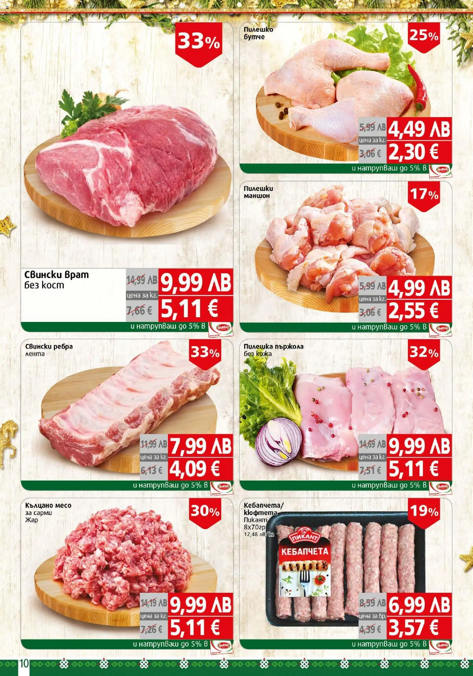 {H1} | Страница: 10 | Продукти: Dolce gusto kapszula, Сарми, Пилешко