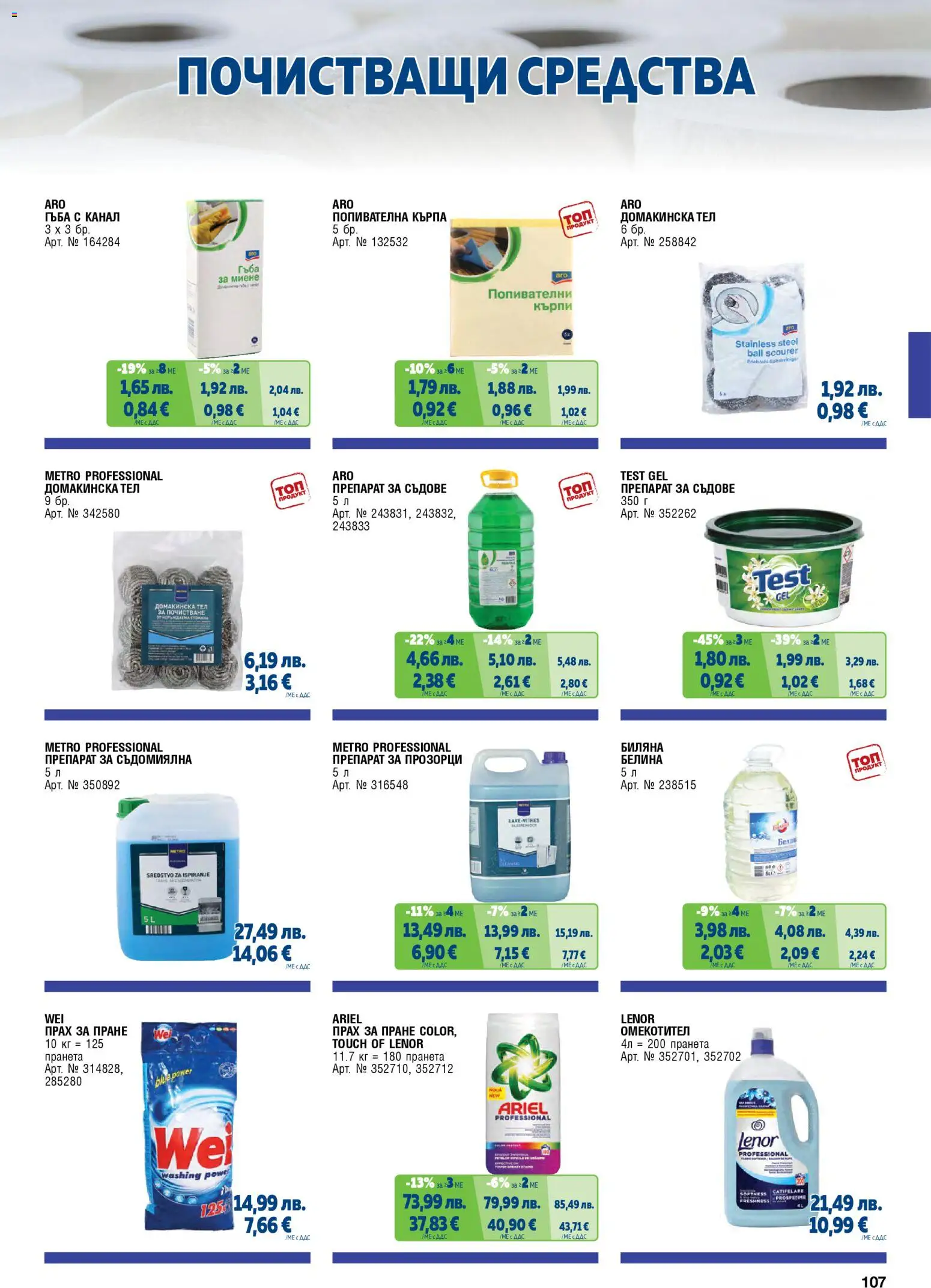 {H1} | Страница: 107 | Продукти: Прах за пране, Омекотител, Darált marhahús, Прах