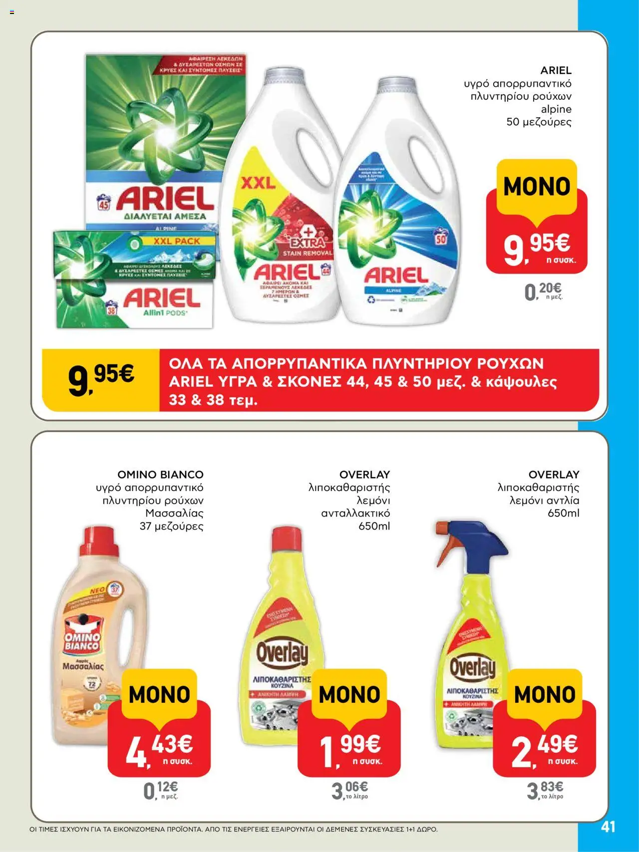  | Σελίδα: 41 | Προϊόντα: Απορρυπαντικό