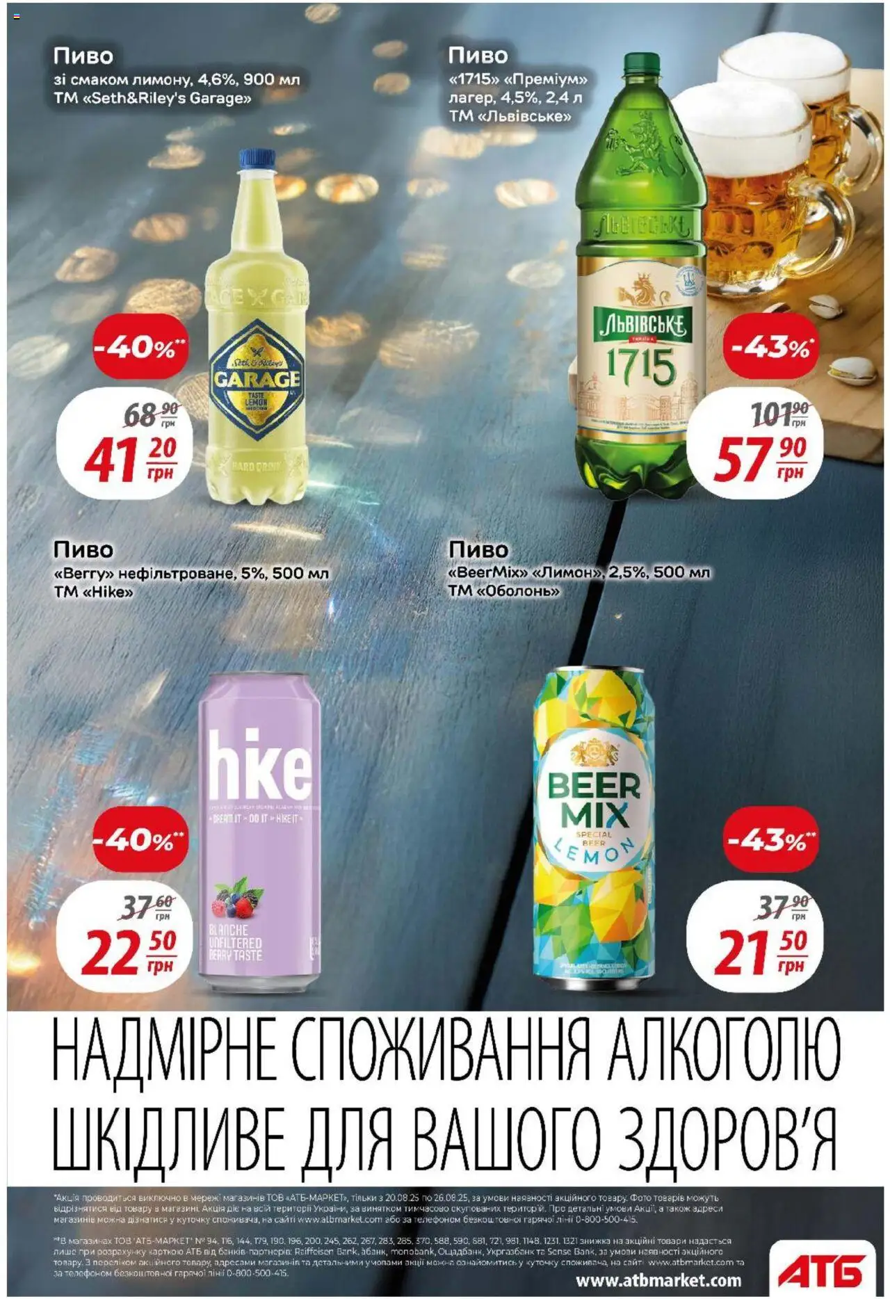 АТБ Kаталог - дійснийкції з 20.08.2025 | Сторінка: 30 | Товари: Пиво