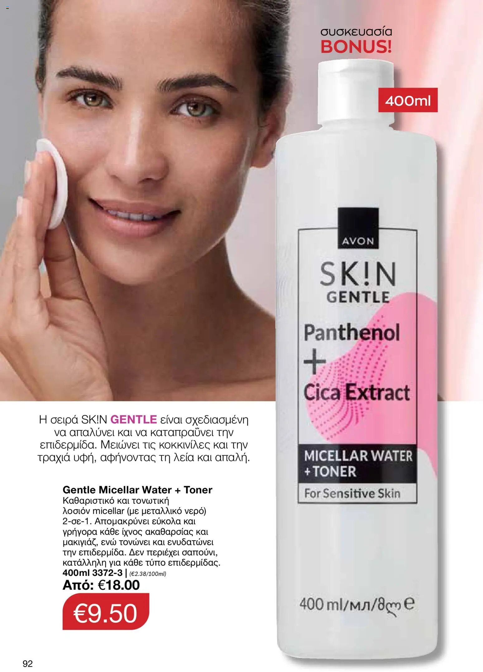 AVON φυλλαδιο – σε ισχύ από 09.03.2026 | Σελίδα: 90