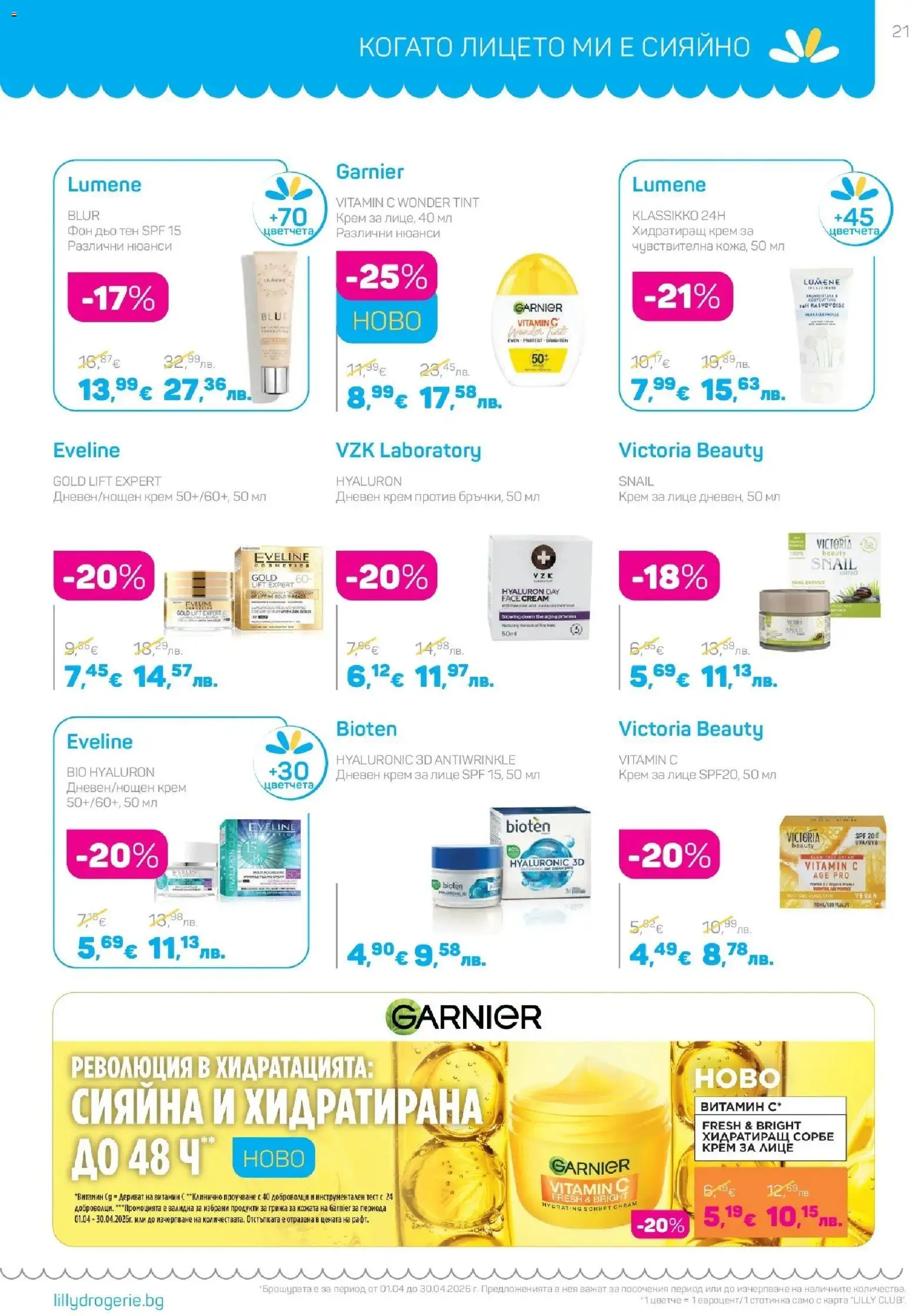 {H1} | Страница: 21 | Продукти: Крем, Дневен крем, Фон дьо тен