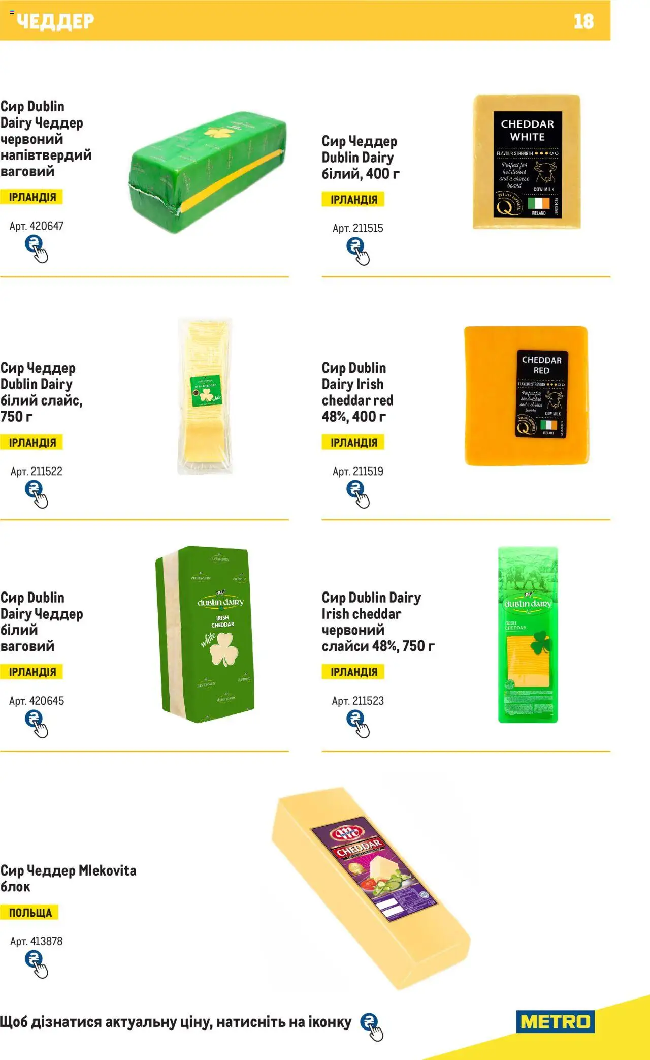 Metro Kаталог - дійснийкції з 04.08.2025 | Сторінка: 18 | Товари: Сир