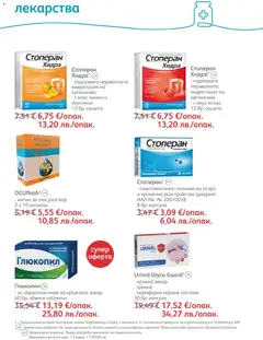 Преглед на SOpharmacy брошура - Офертите са валидни от 01.04.2026 | Страница: 55